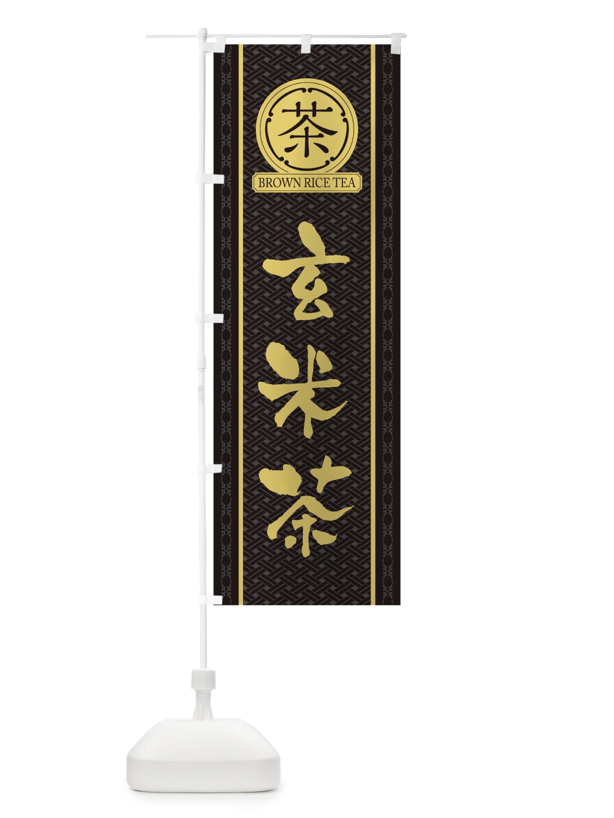 のぼり 玄米茶 のぼり旗 T6JU(デザイン【C】)