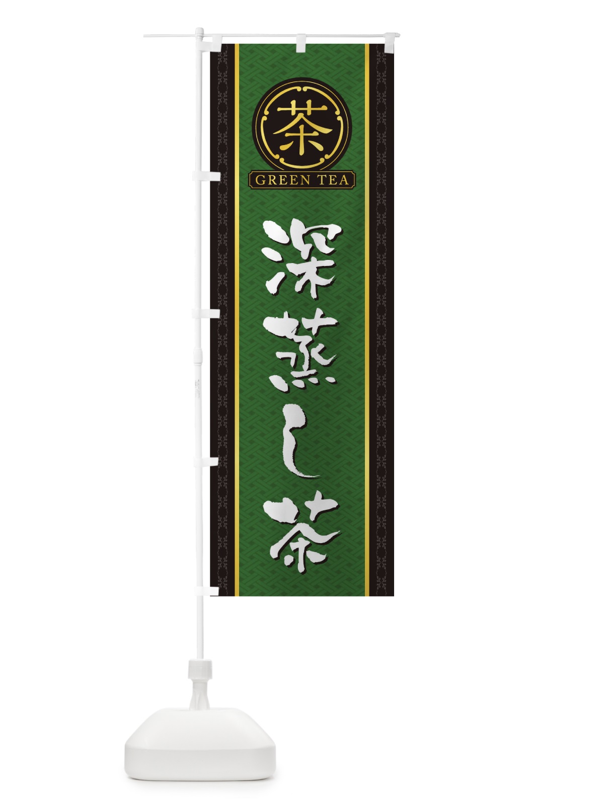 のぼり 深蒸し茶 のぼり旗 T6JW(デザイン【A】)
