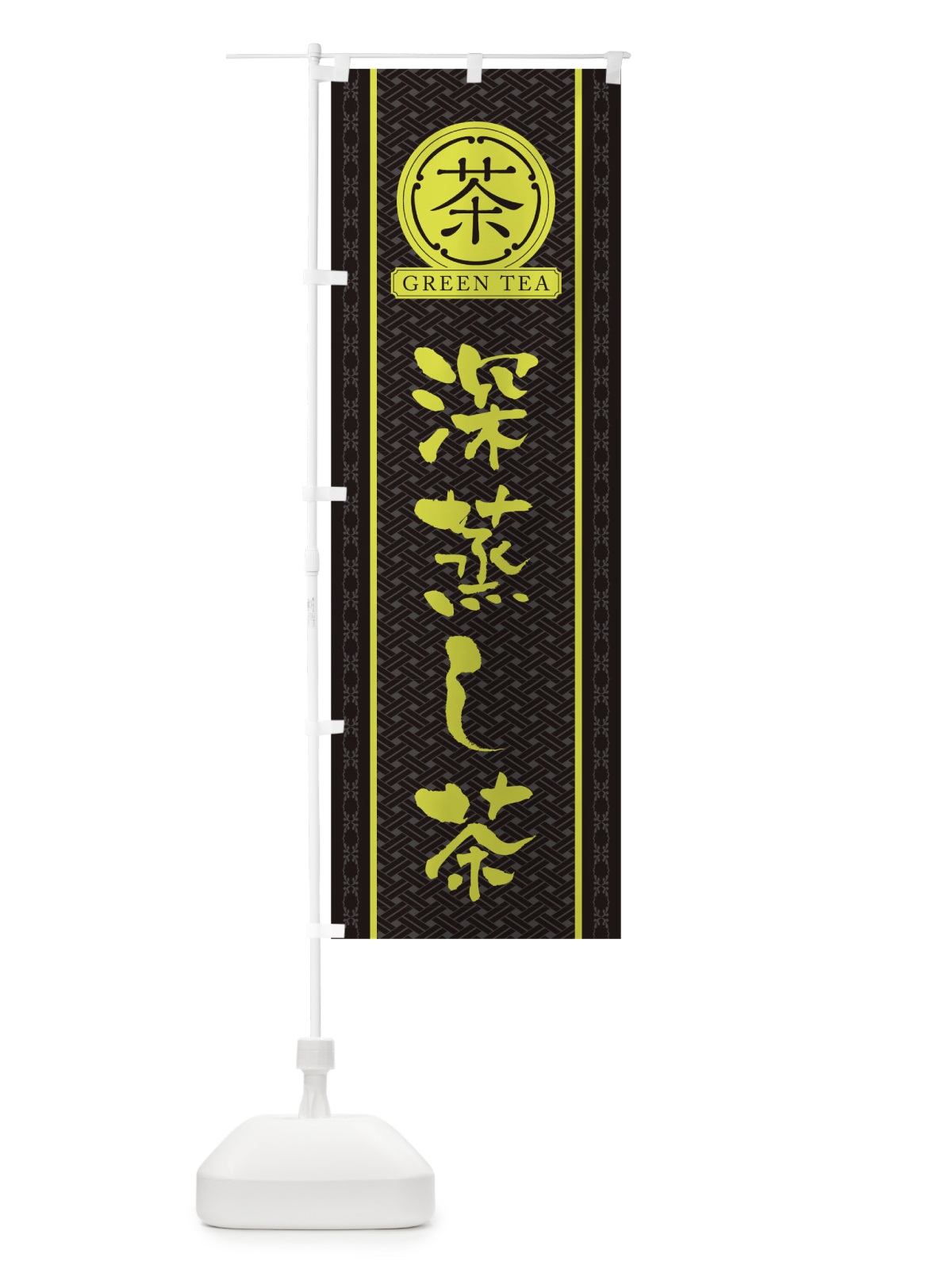 のぼり 深蒸し茶 のぼり旗 T6JW(デザイン【C】)