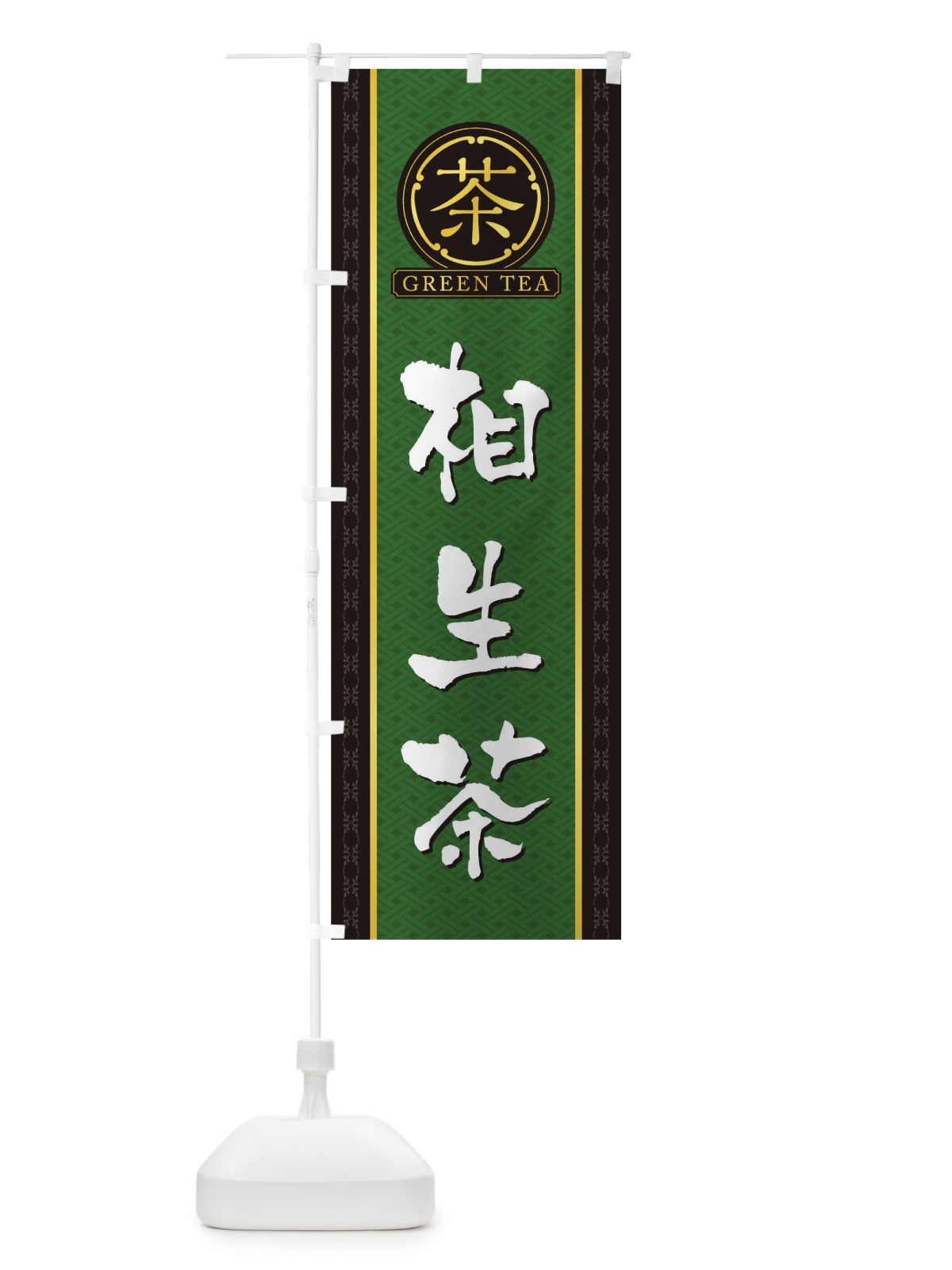 のぼり 相生茶 のぼり旗 T6JX(デザイン【A】)