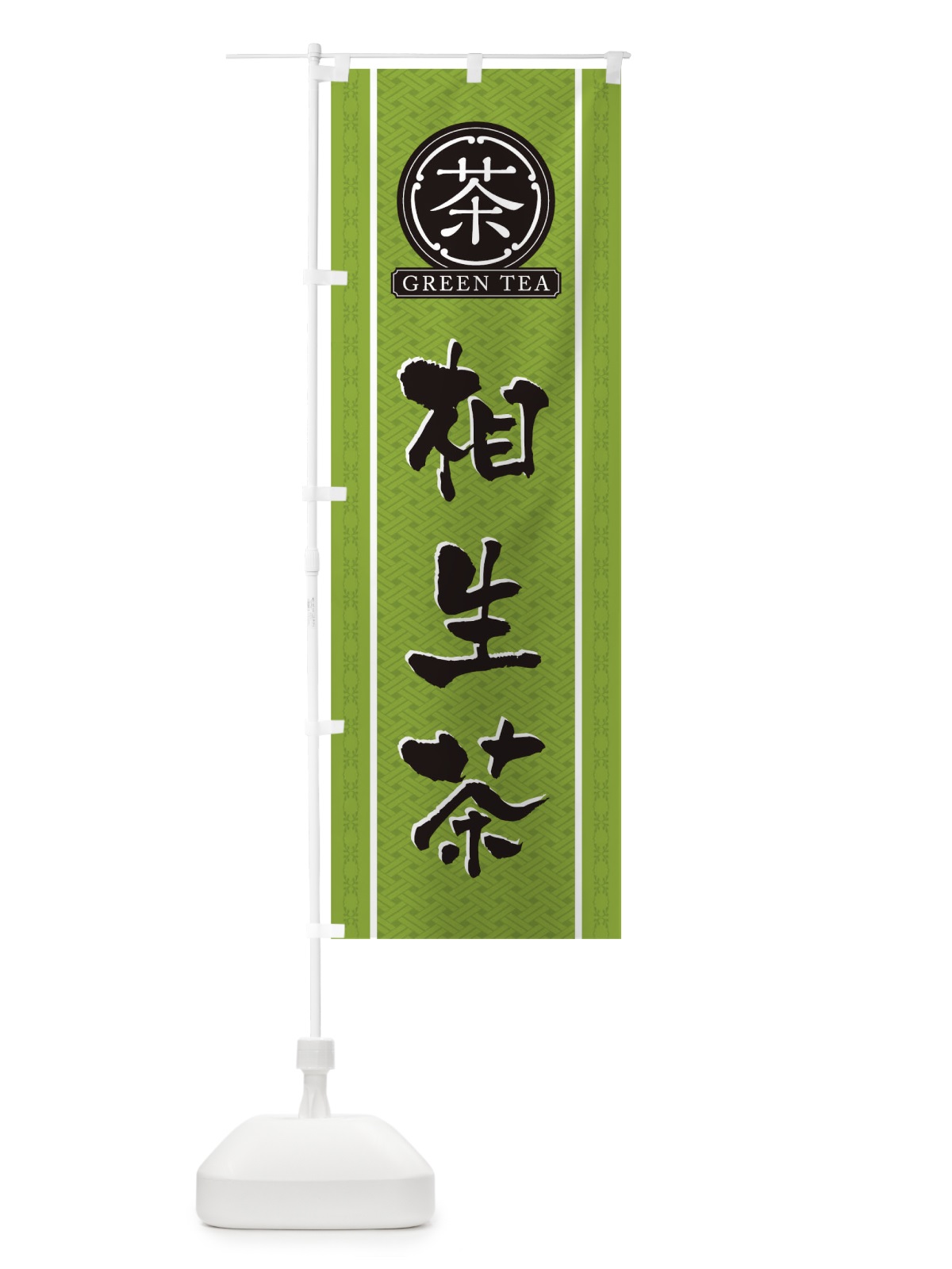 のぼり 相生茶 のぼり旗 T6JX(デザイン【B】)