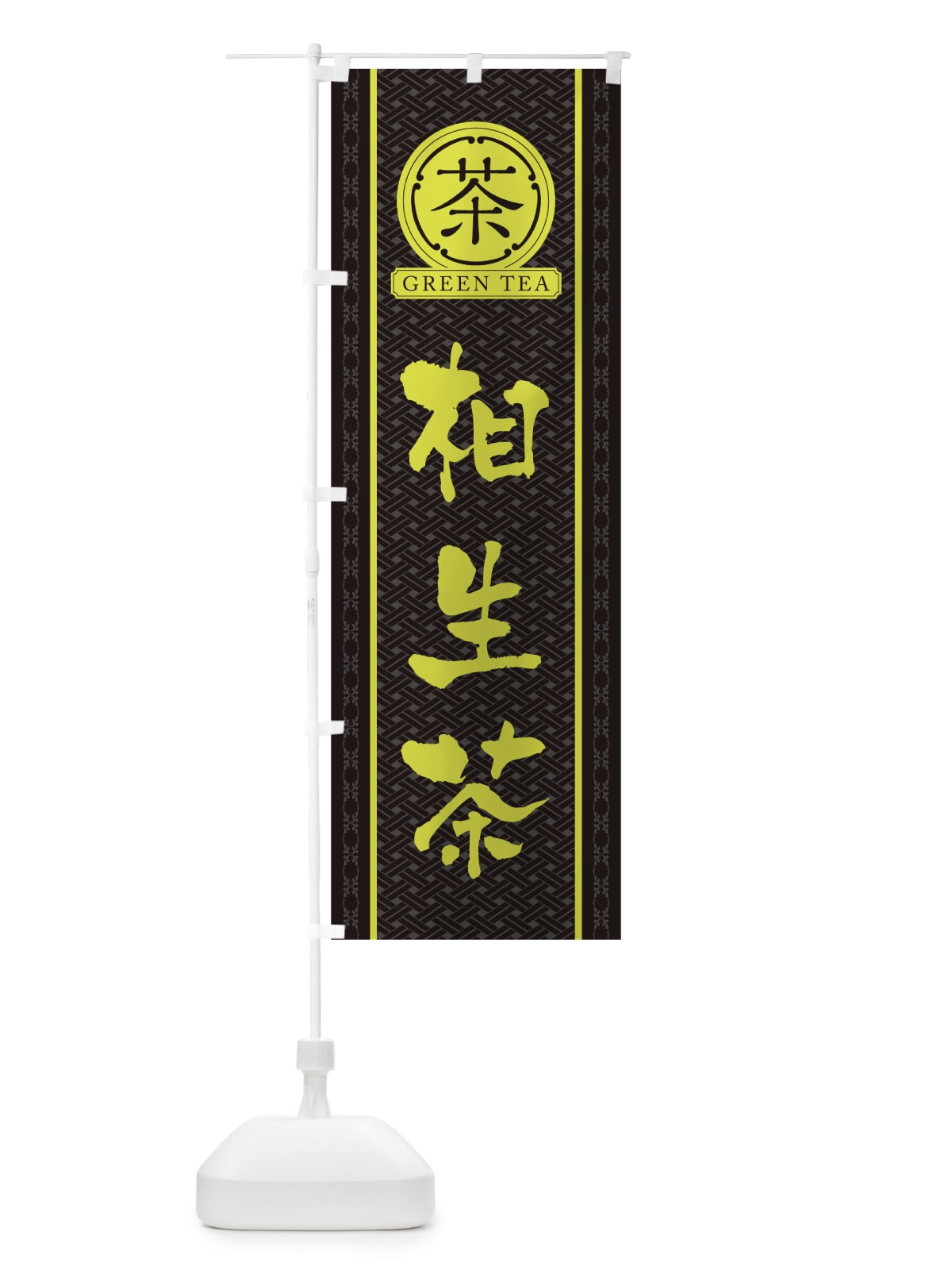 のぼり 相生茶 のぼり旗 T6JX(デザイン【C】)