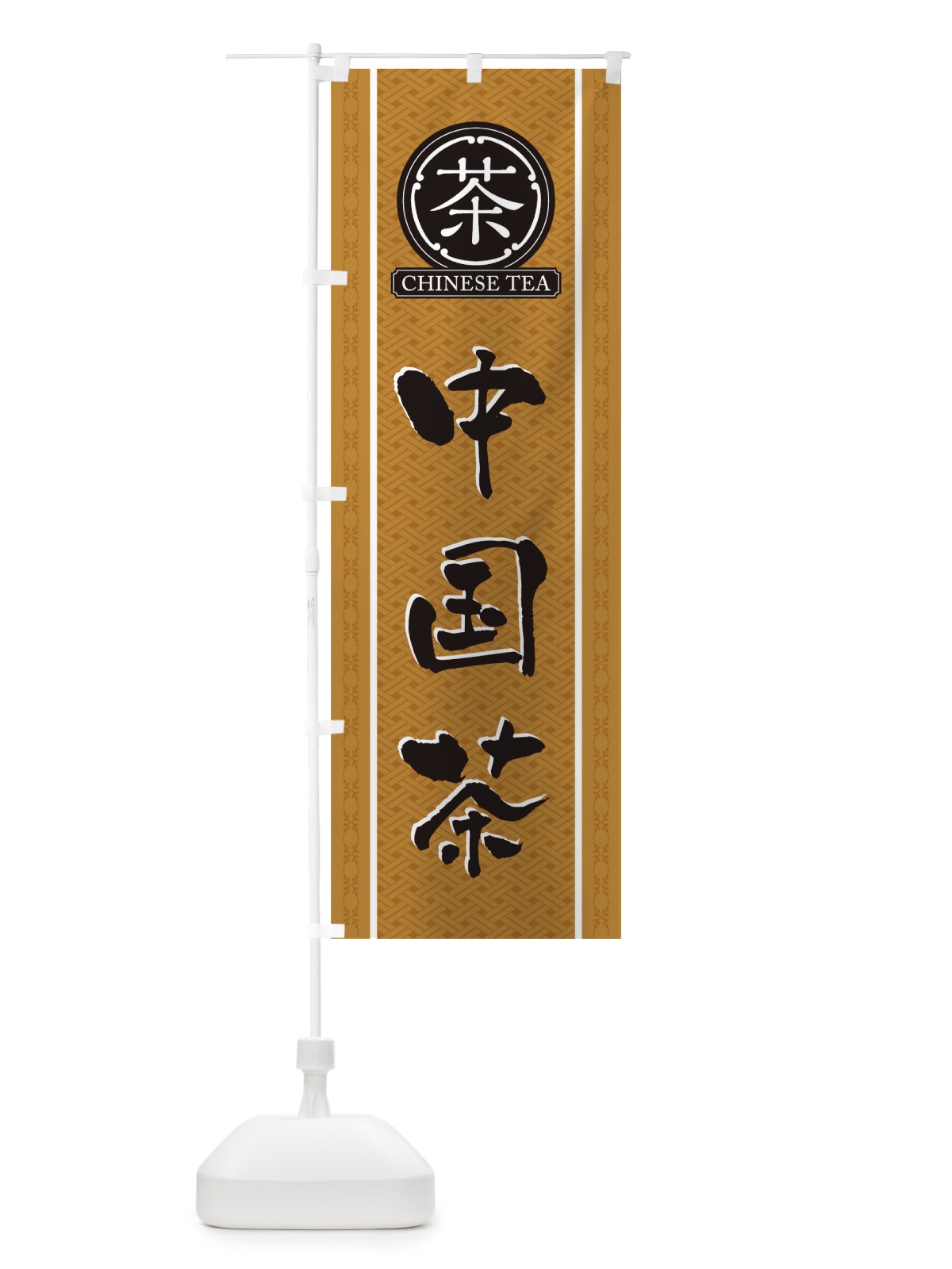 のぼり 中国茶 のぼり旗 T6JY(デザイン【B】)