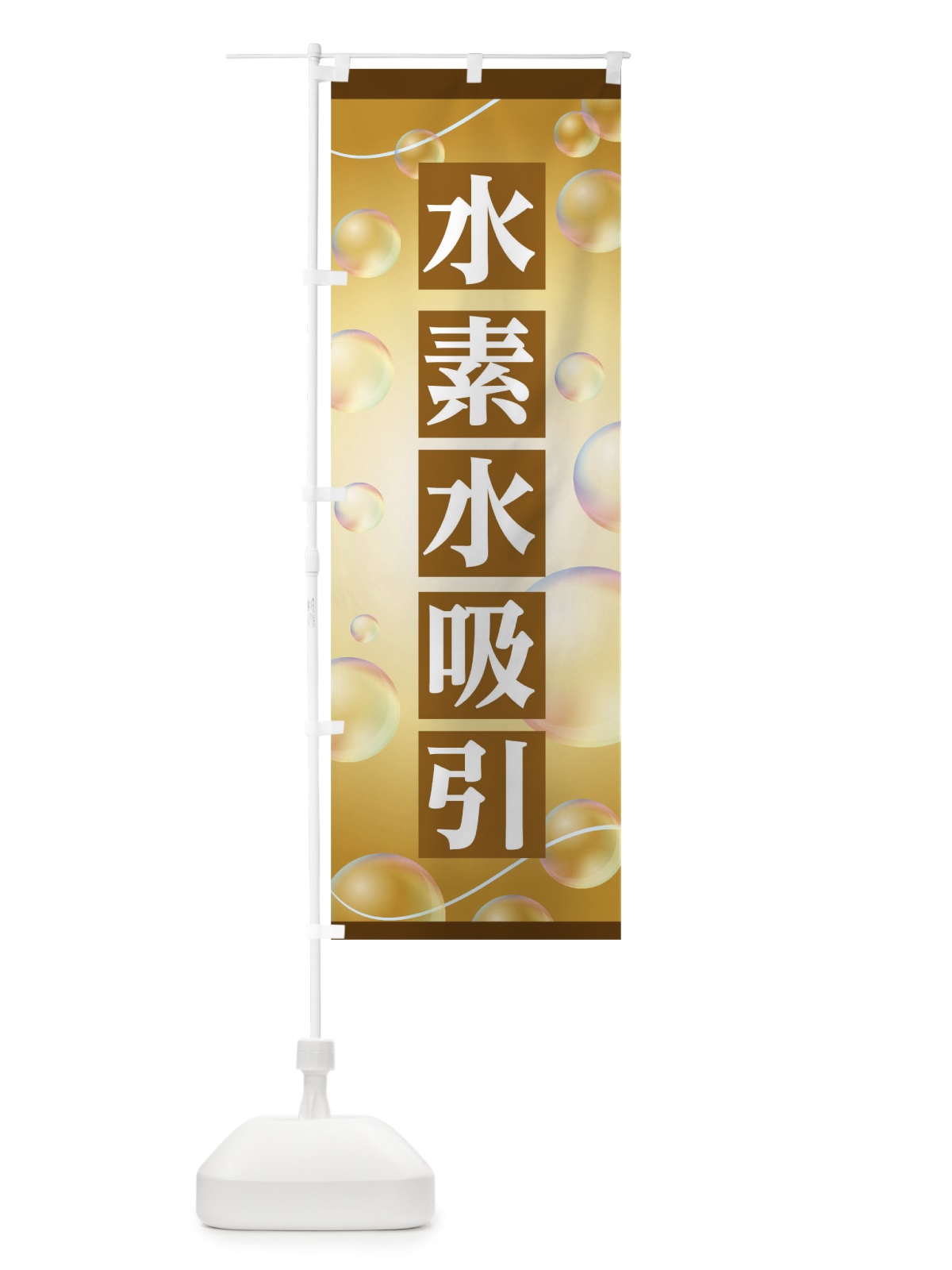 のぼり 水素水吸引 のぼり旗 T6W8(デザイン【C】)