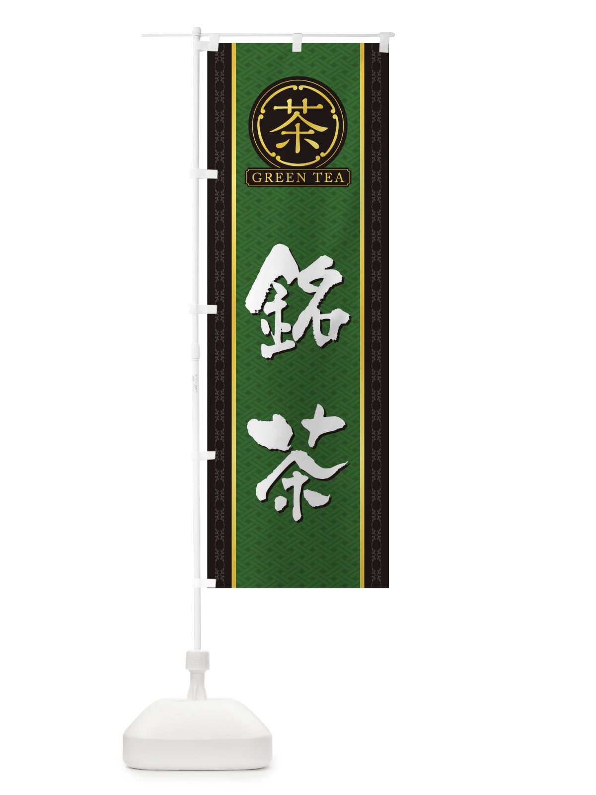 のぼり 銘茶 のぼり旗 T6X8(デザイン【A】)