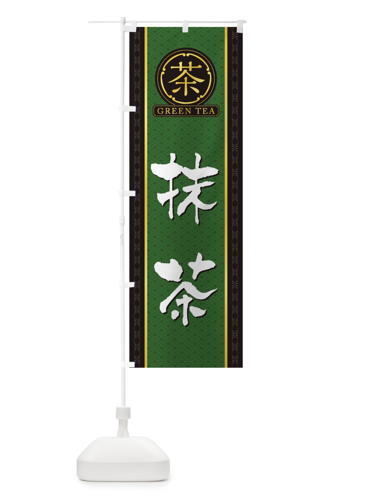 のぼり 抹茶 のぼり旗 T6XL(デザイン【A】)