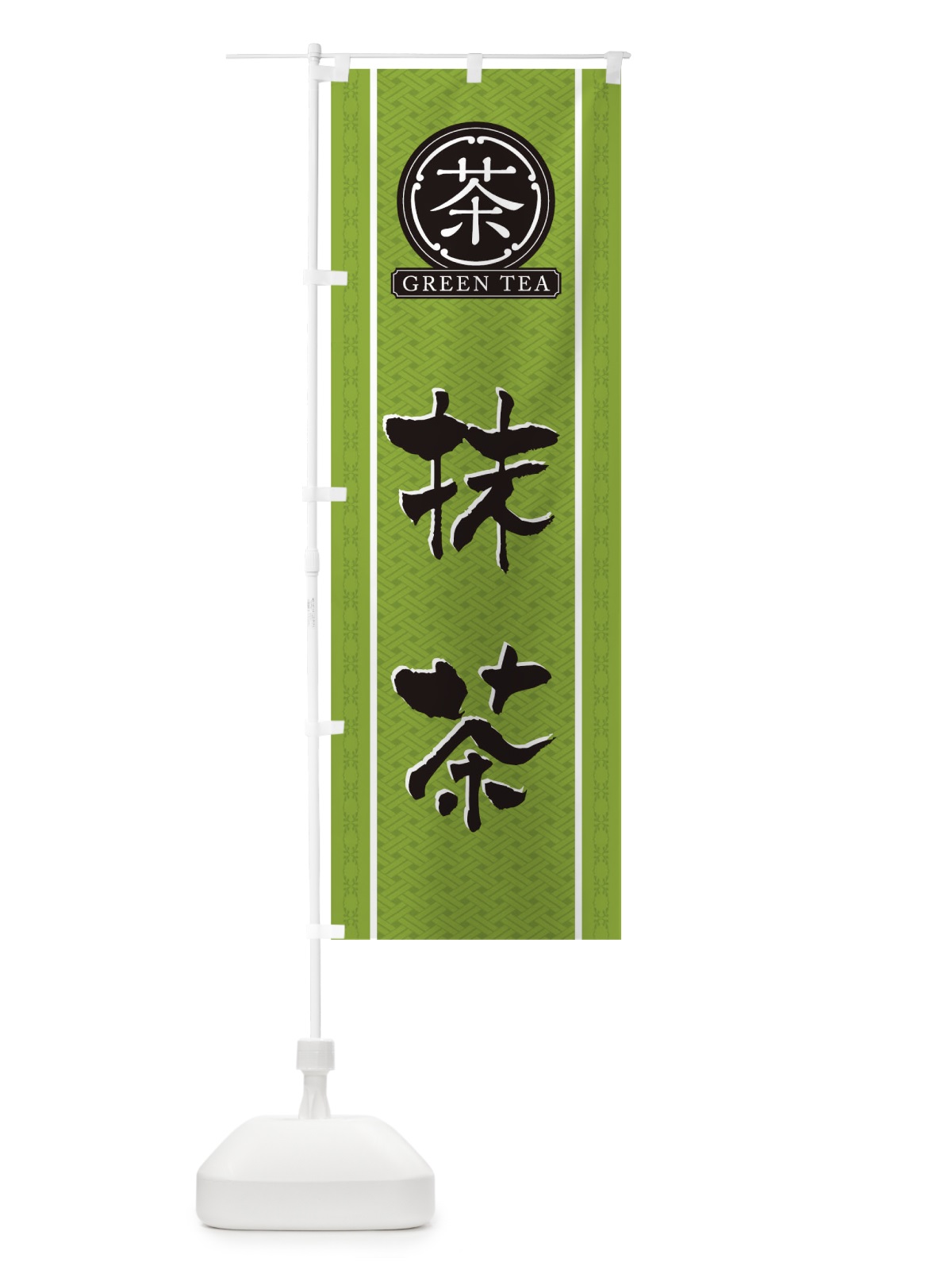 のぼり 抹茶 のぼり旗 T6XL(デザイン【B】)