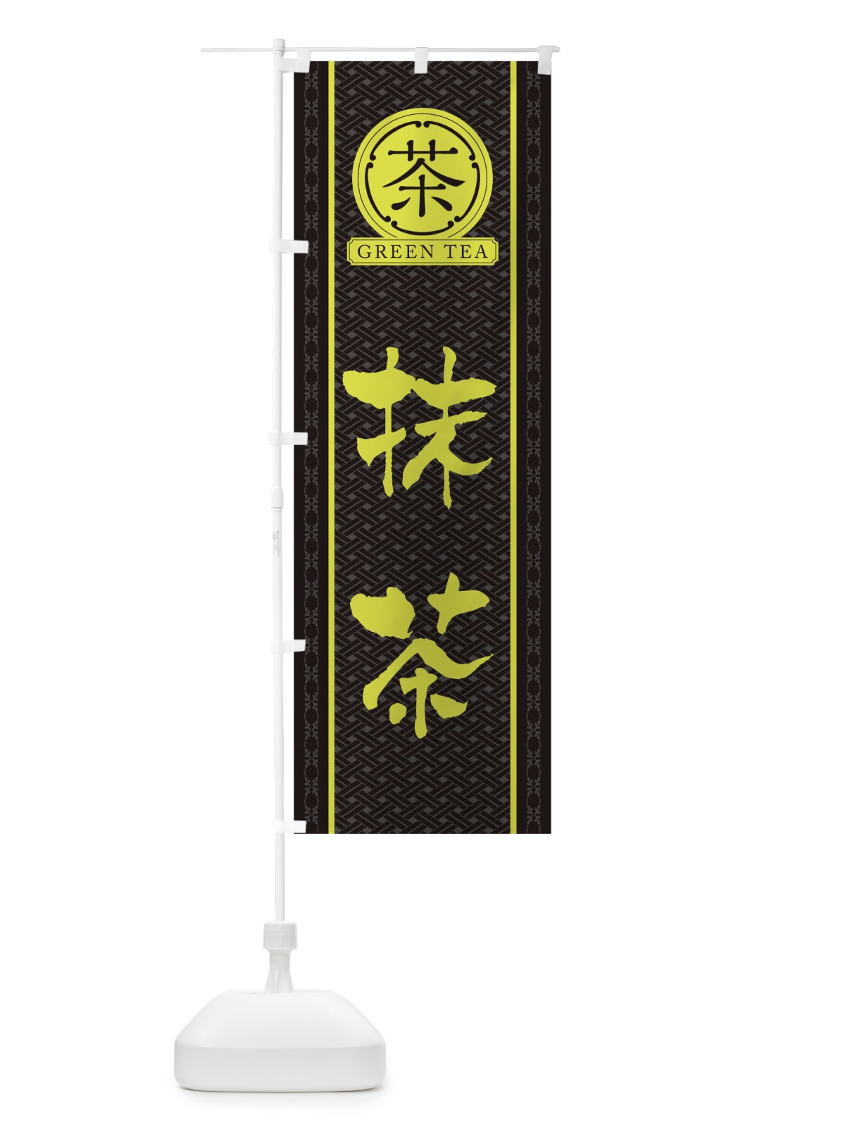 のぼり 抹茶 のぼり旗 T6XL(デザイン【C】)