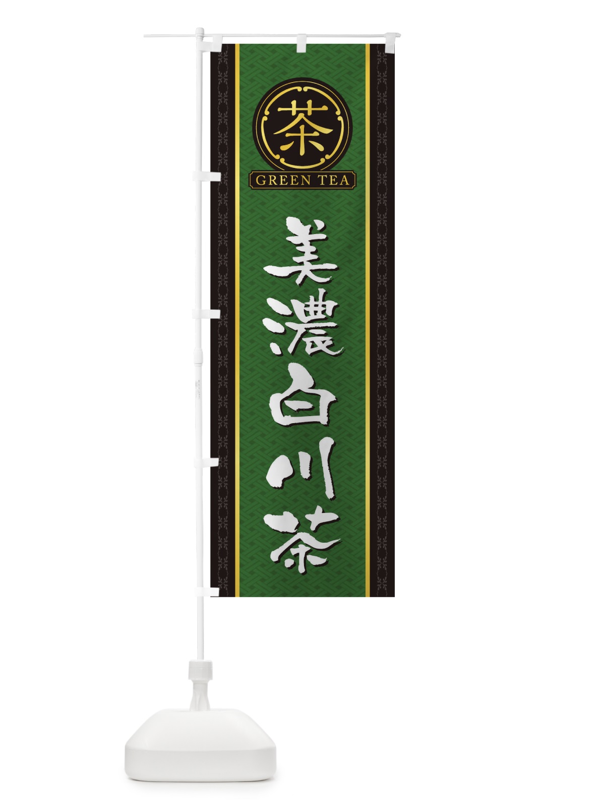 のぼり 美濃白川茶 のぼり旗 T6XP(デザイン【A】)