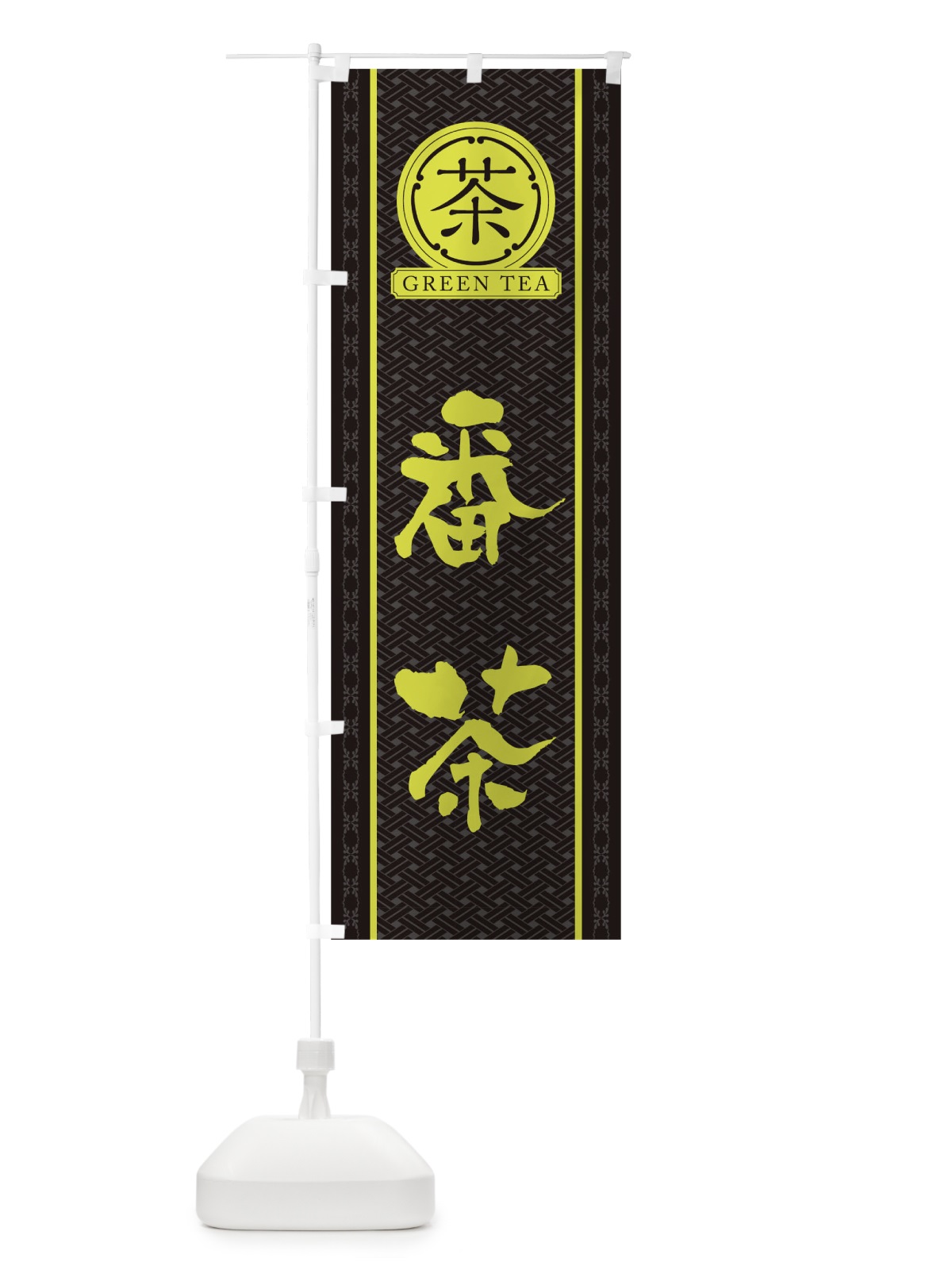 のぼり 番茶 のぼり旗 T6XR(デザイン【C】)