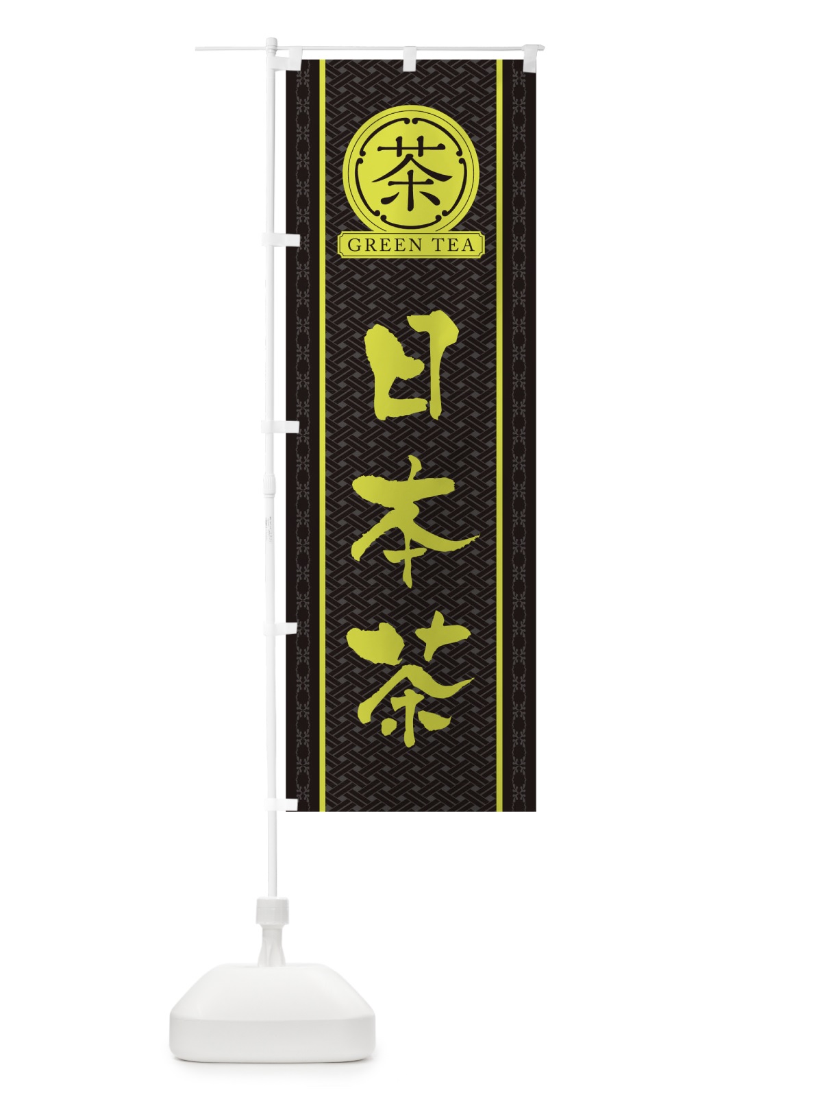のぼり 日本茶 のぼり旗 T6XU(デザイン【C】)