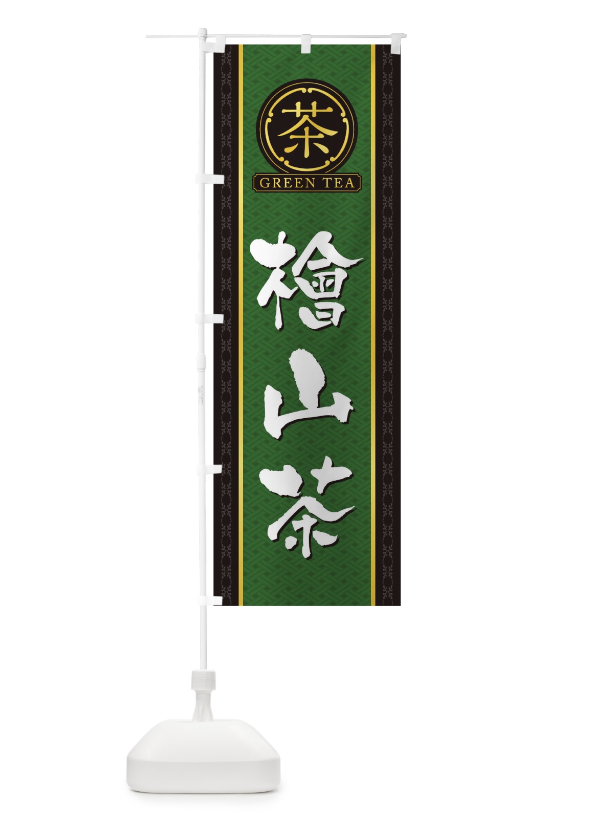 のぼり 檜山茶 のぼり旗 T6XW(デザイン【A】)