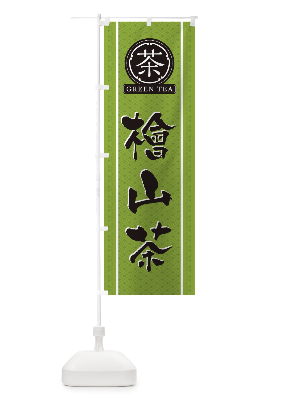 のぼり 檜山茶 のぼり旗 T6XW(デザイン【B】)