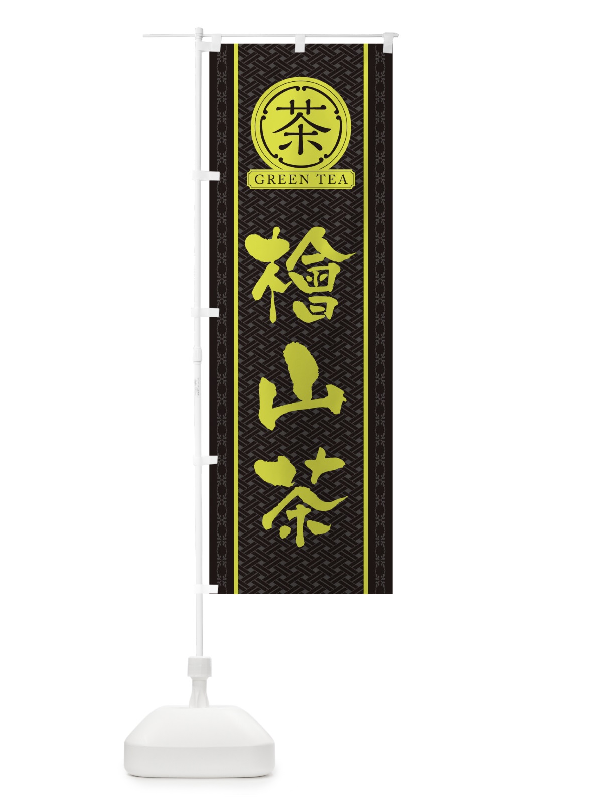 のぼり 檜山茶 のぼり旗 T6XW(デザイン【C】)