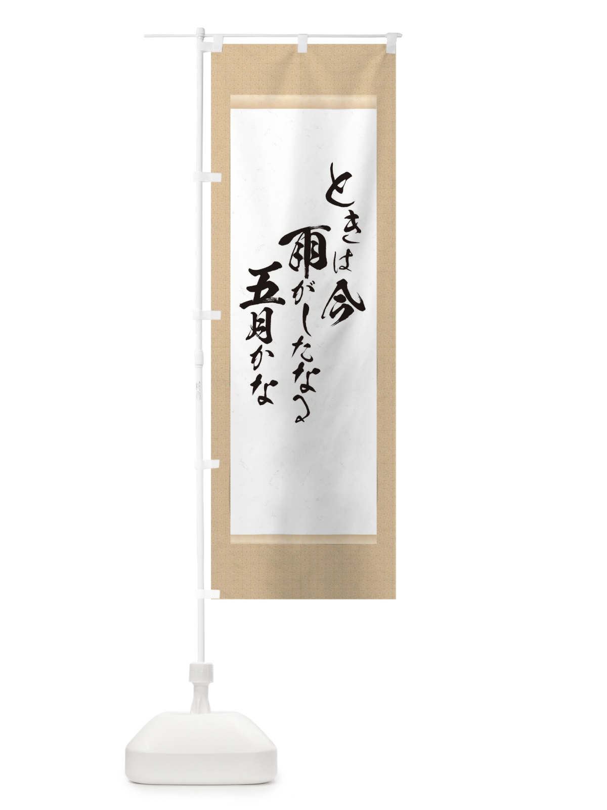 のぼり ときは今雨がしたなる五月かな のぼり旗 T746(デザイン【A】)