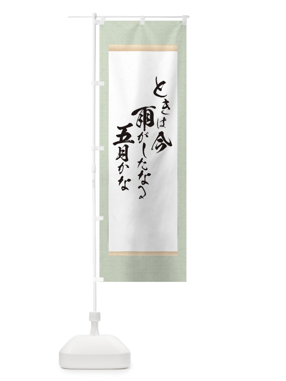 のぼり ときは今雨がしたなる五月かな のぼり旗 T746(デザイン【B】)