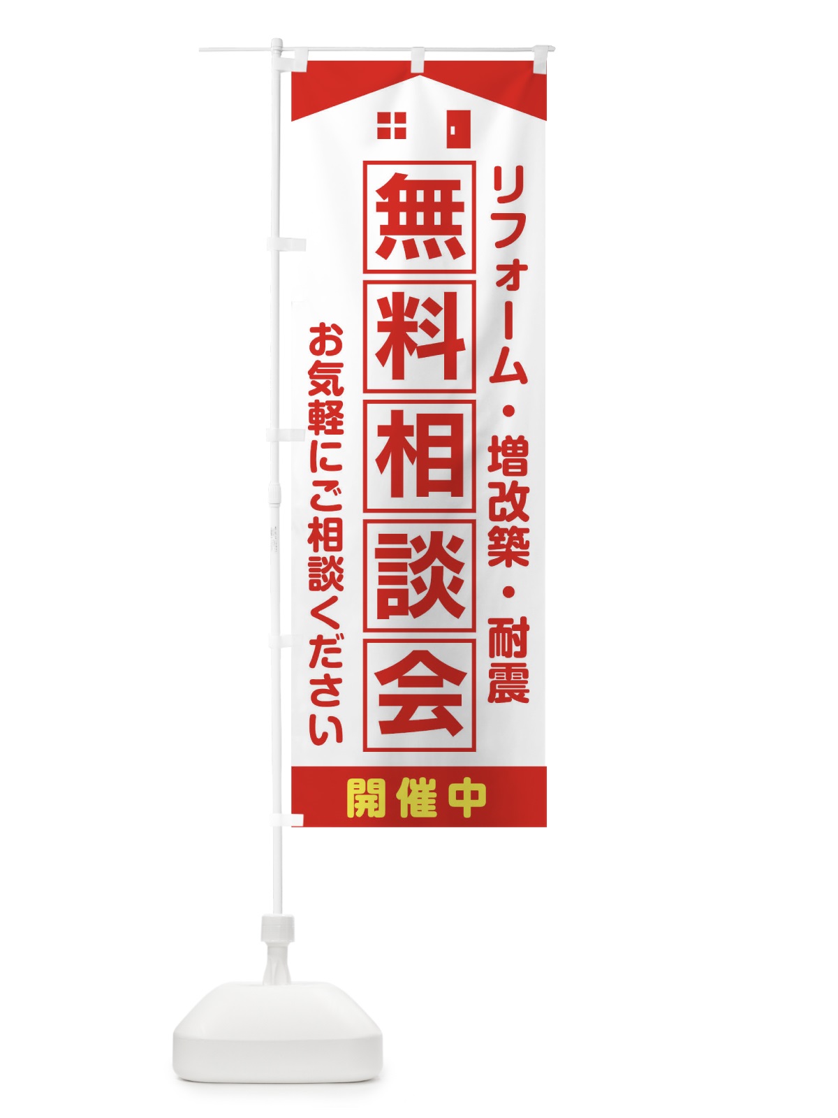 のぼり 無料相談会 のぼり旗 T806(デザイン【A】)