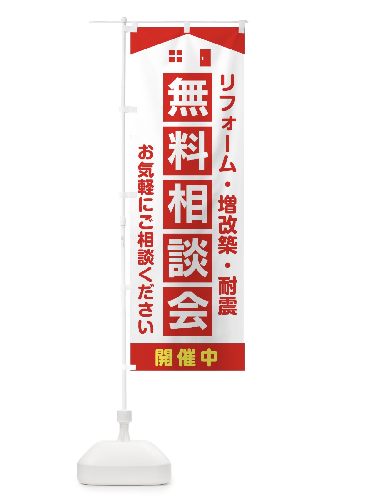 のぼり 無料相談会 のぼり旗 T806(デザイン【B】)