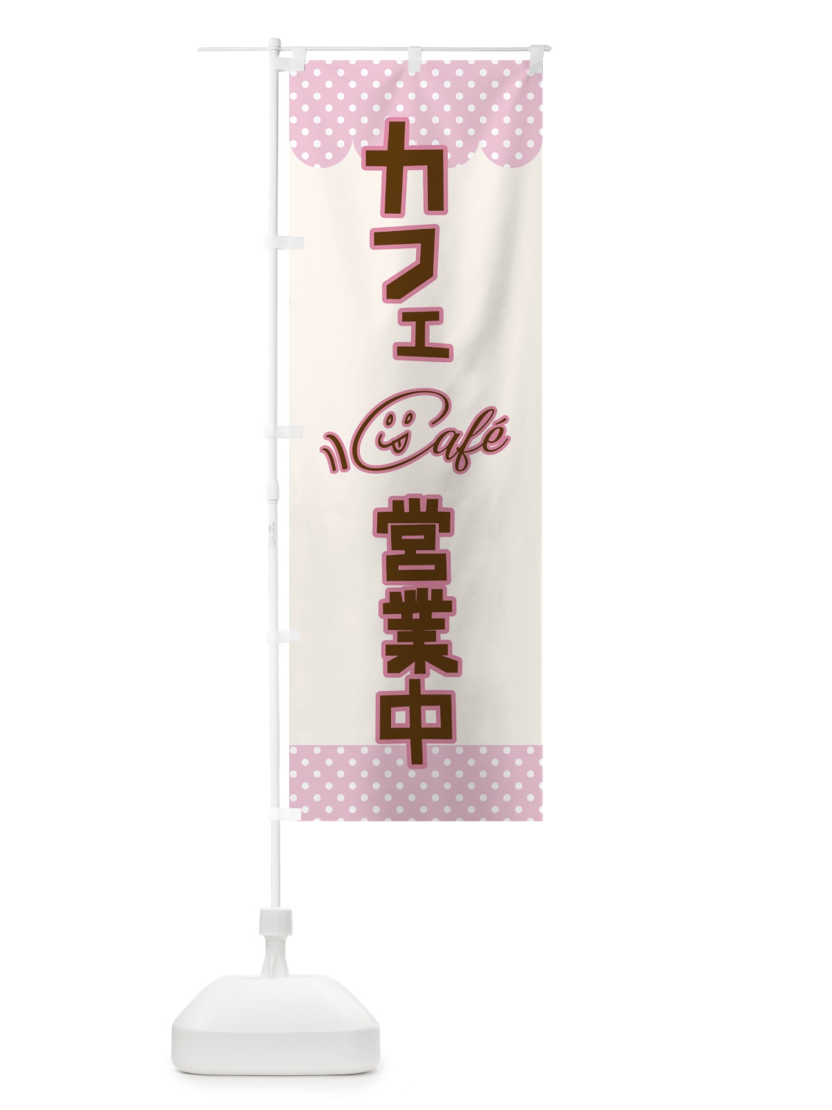 のぼり カフェ営業中 のぼり旗 T808(デザイン【A】)