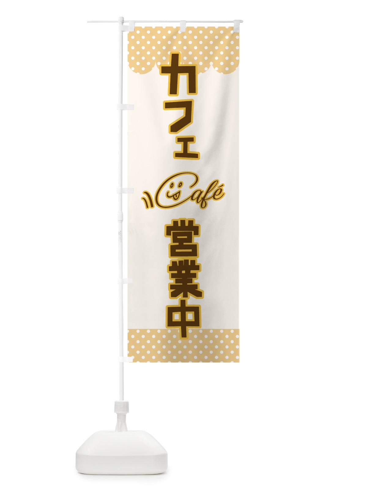 のぼり カフェ営業中 のぼり旗 T808(デザイン【B】)