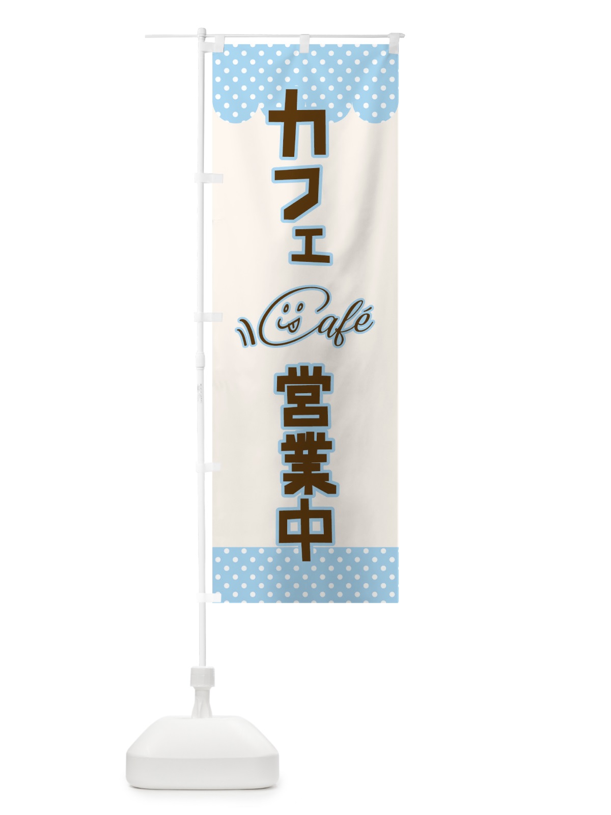 のぼり カフェ営業中 のぼり旗 T808(デザイン【C】)