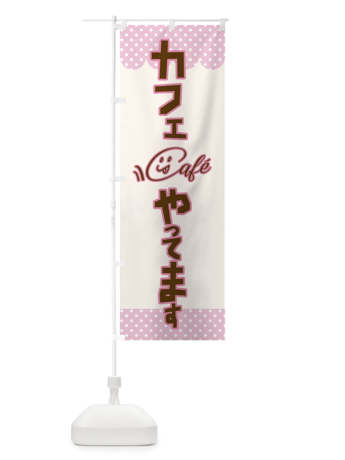 のぼり カフェやってます のぼり旗 T80C(デザイン【A】)