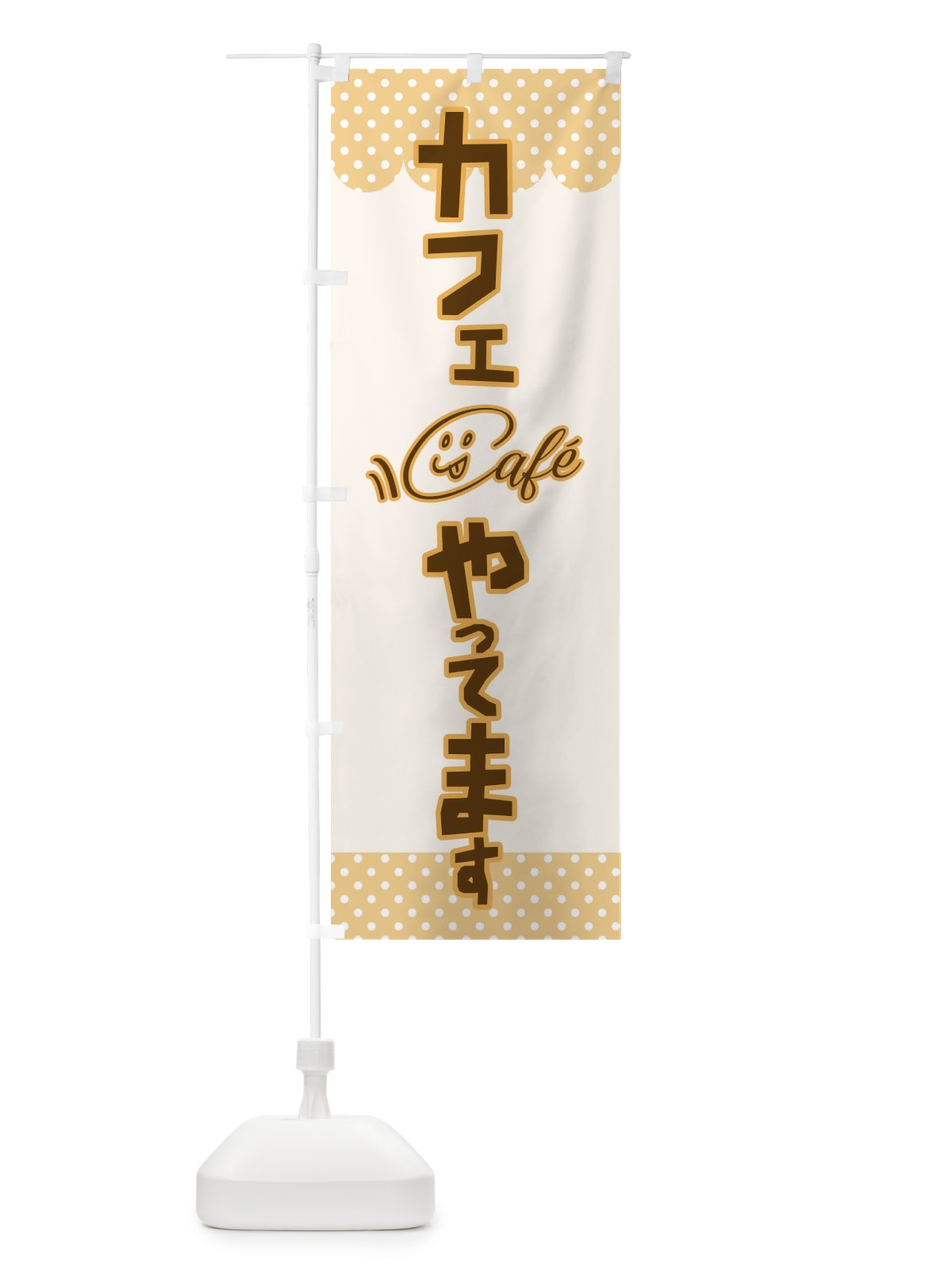 のぼり カフェやってます のぼり旗 T80C(デザイン【B】)