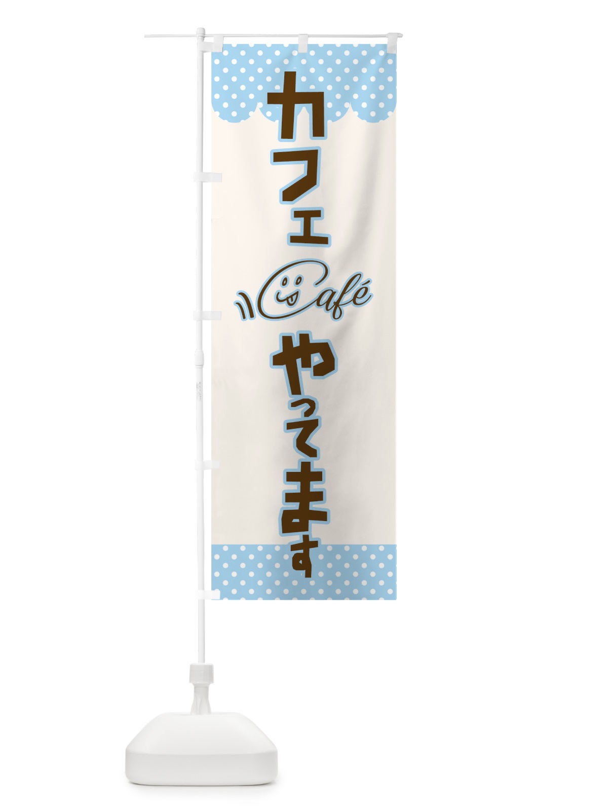 のぼり カフェやってます のぼり旗 T80C(デザイン【C】)