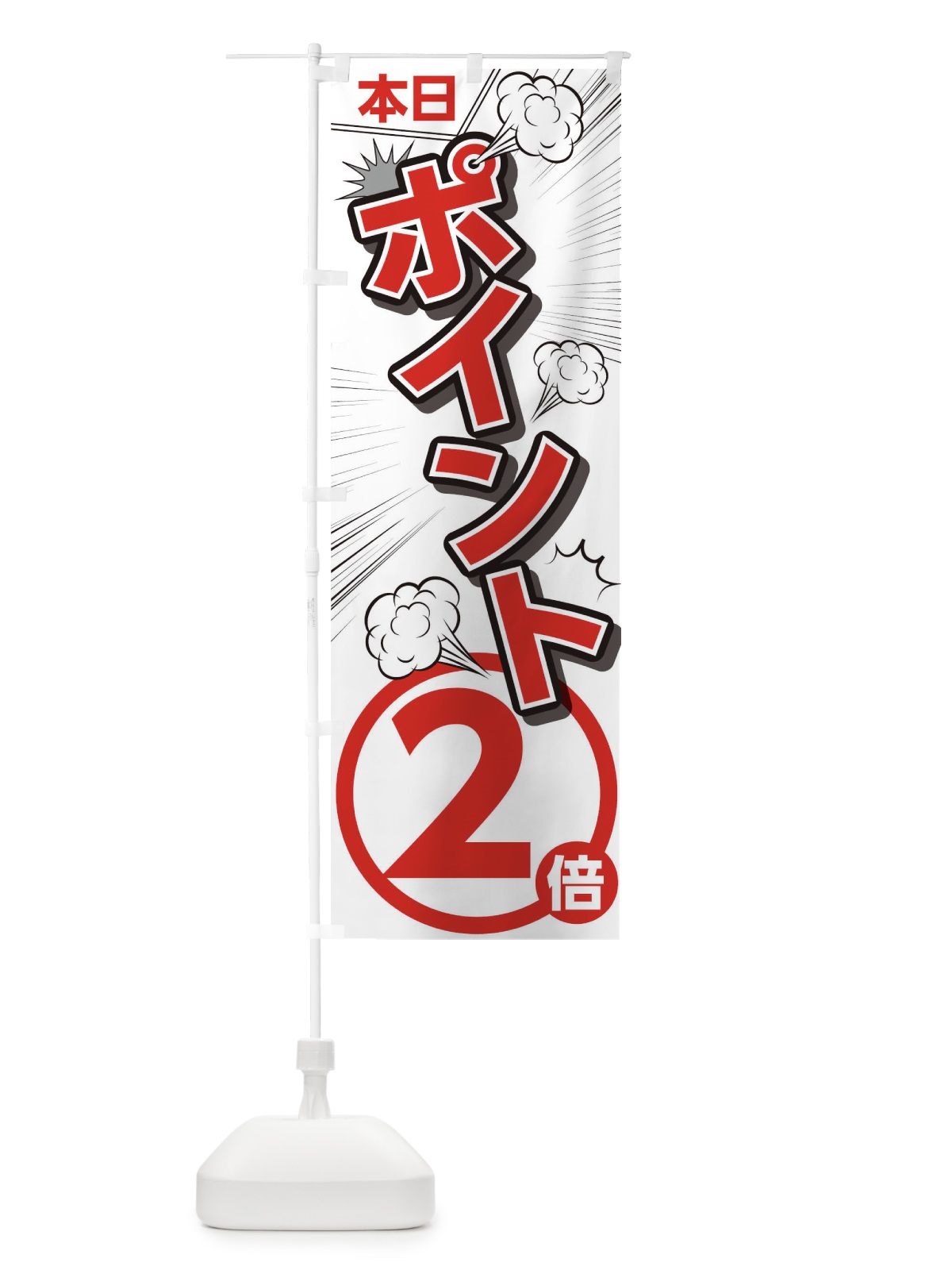のぼり 本日ポイント2倍 のぼり旗 T80E(デザイン【B】)