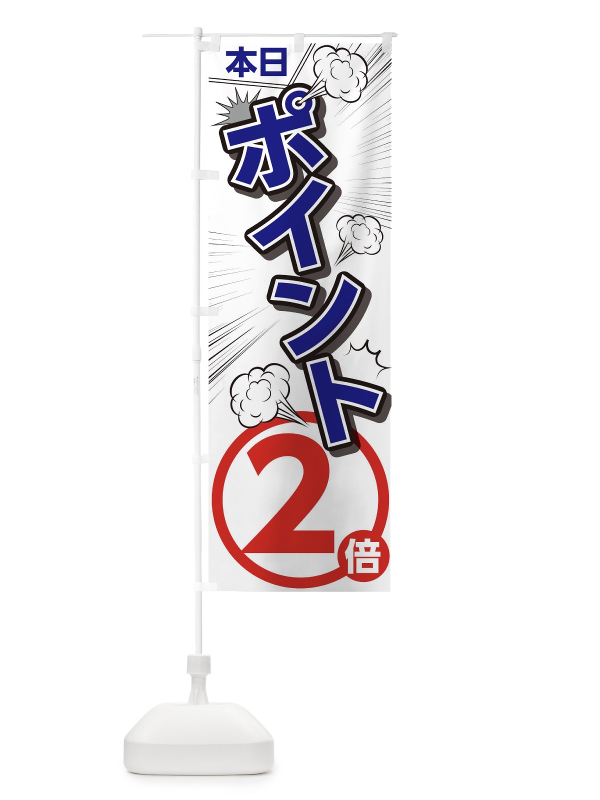 のぼり 本日ポイント2倍 のぼり旗 T80E(デザイン【C】)
