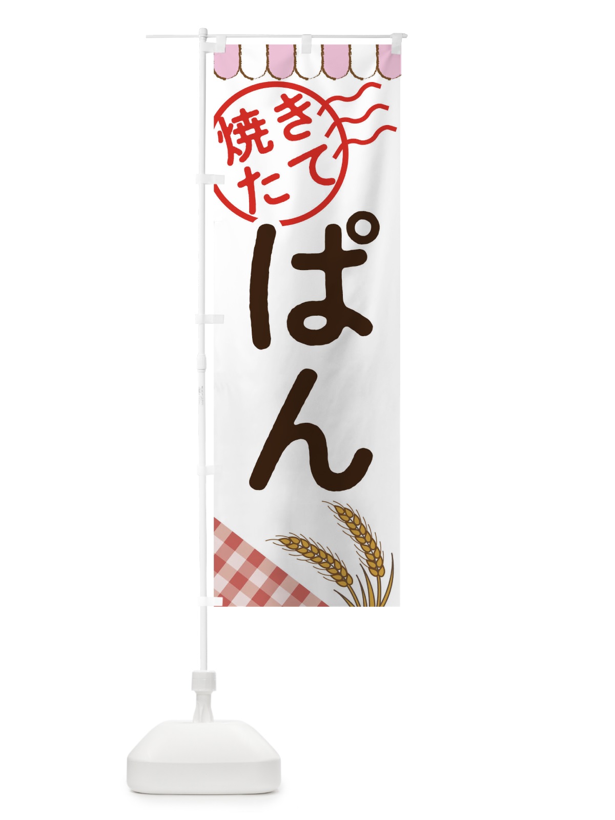 のぼり 焼きたてパン のぼり旗 T80H(デザイン【A】)