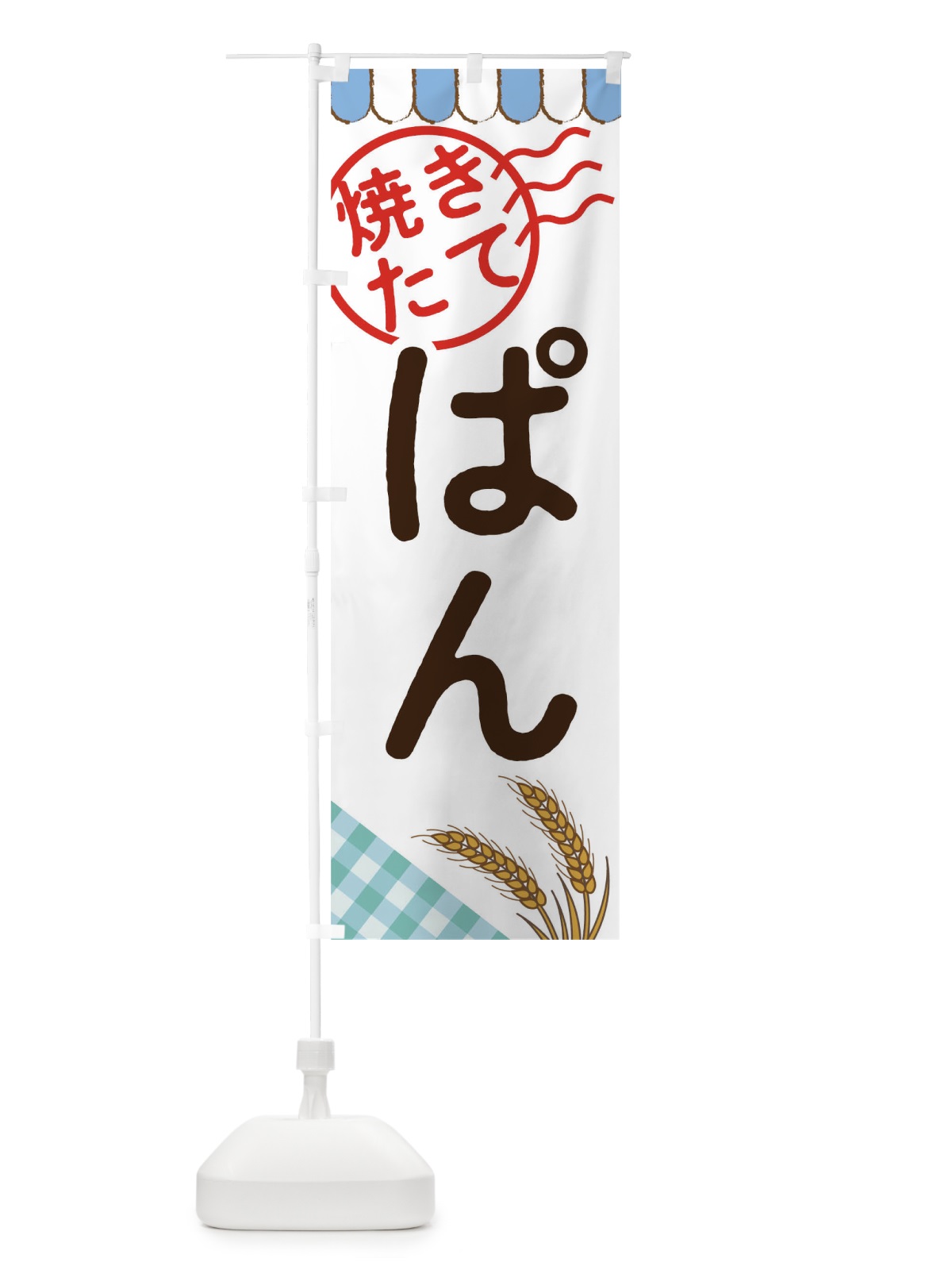 のぼり 焼きたてパン のぼり旗 T80H(デザイン【B】)