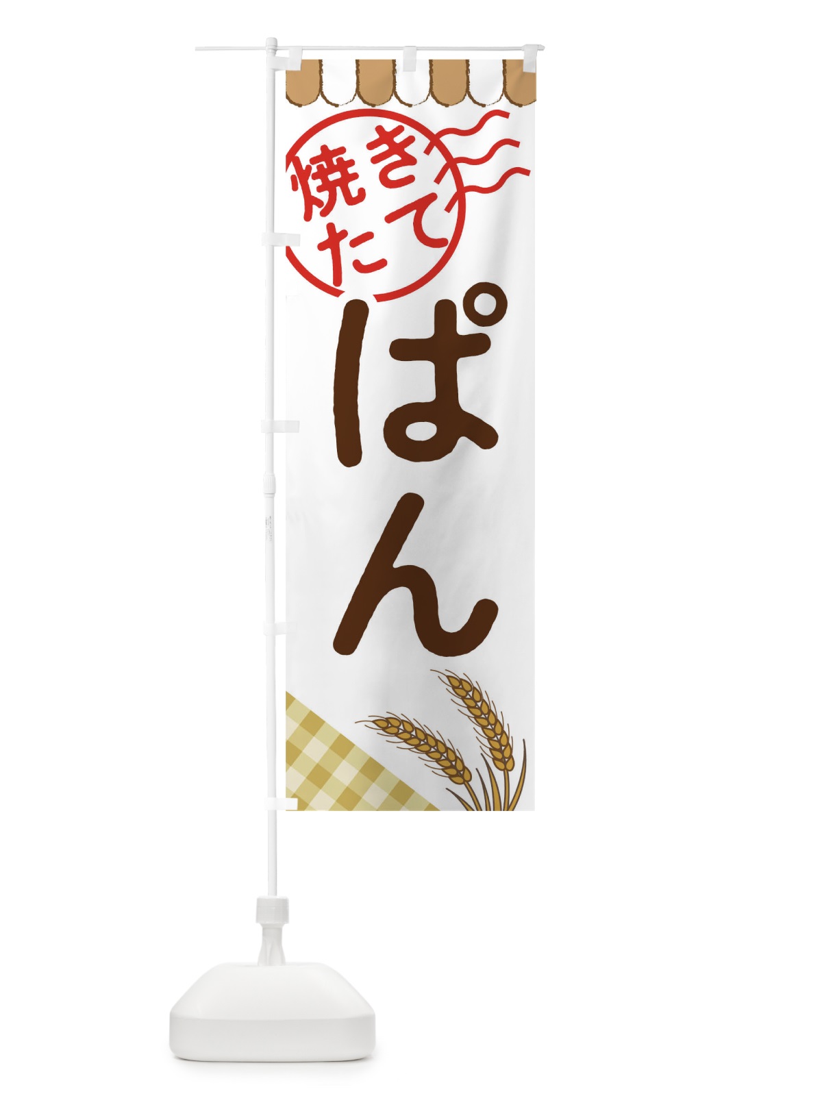 のぼり 焼きたてパン のぼり旗 T80H(デザイン【C】)