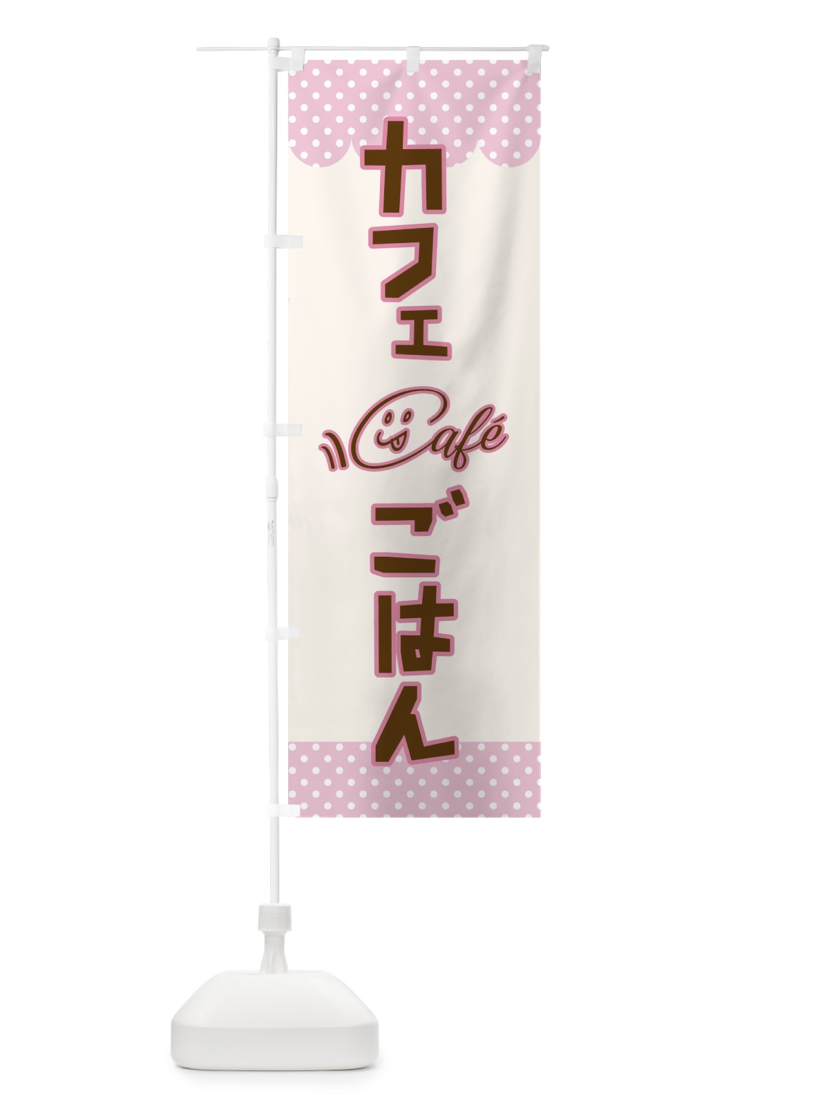 のぼり カフェごはん のぼり旗 T80L(デザイン【A】)