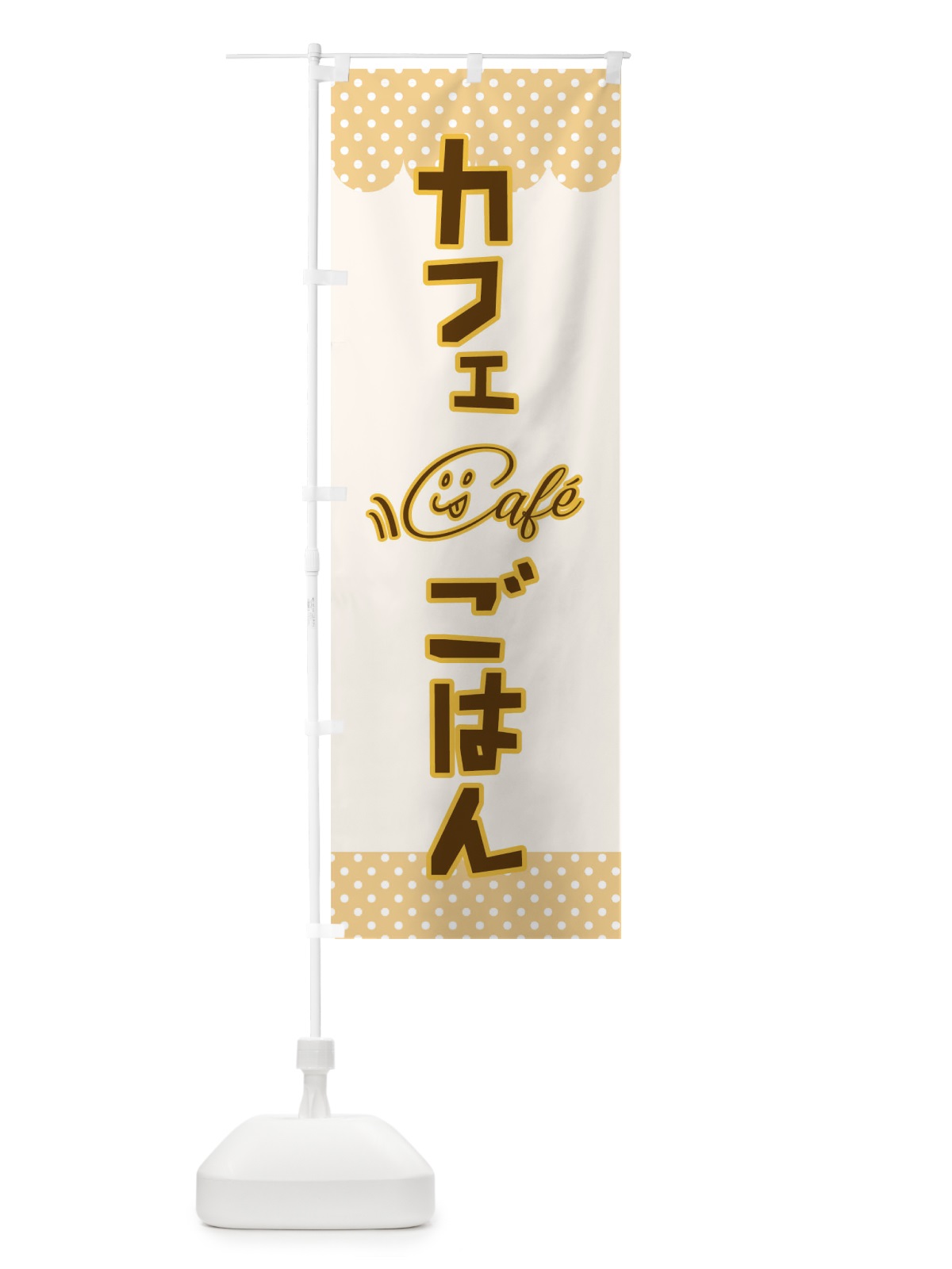 のぼり カフェごはん のぼり旗 T80L(デザイン【B】)