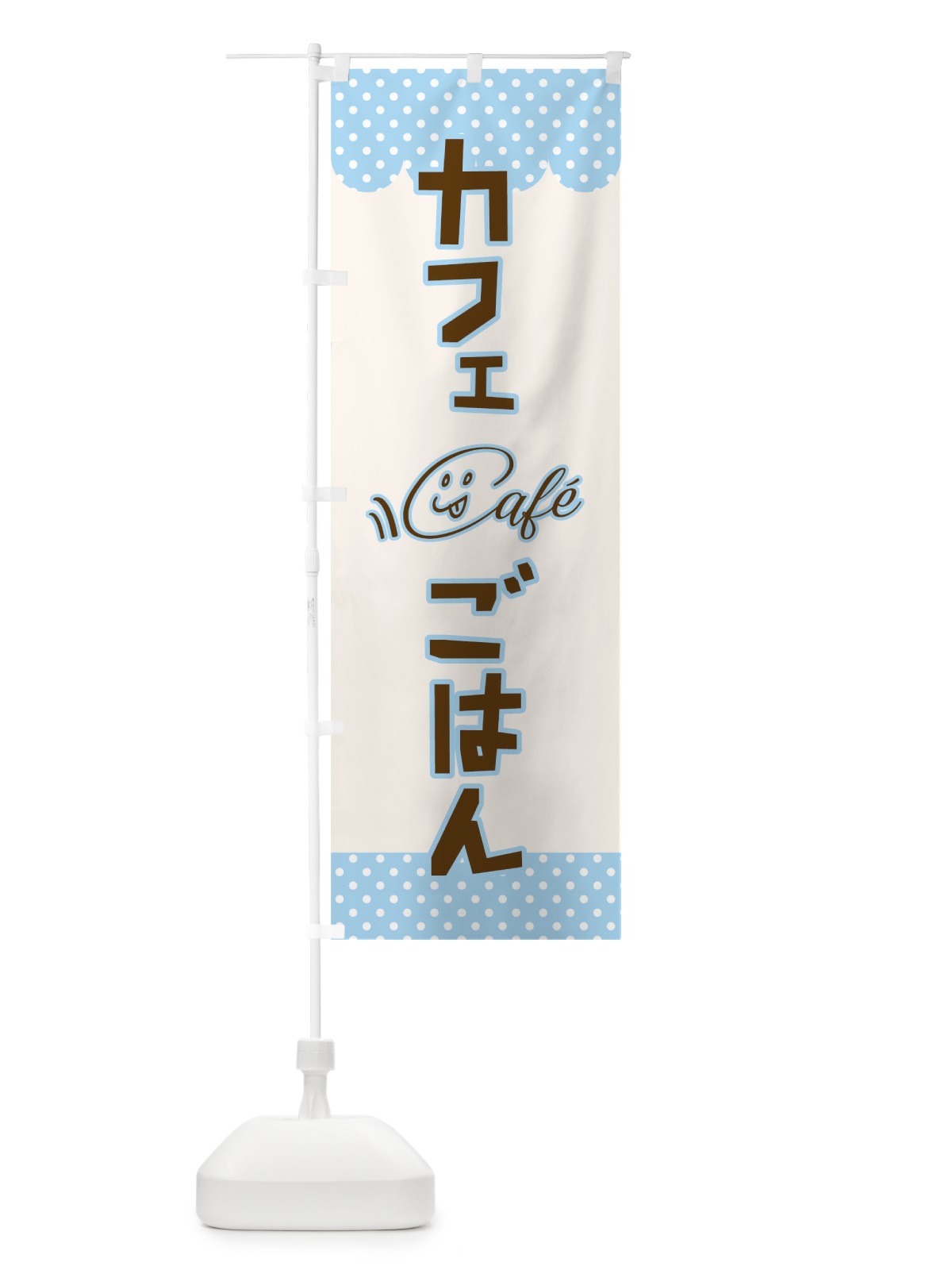 のぼり カフェごはん のぼり旗 T80L(デザイン【C】)