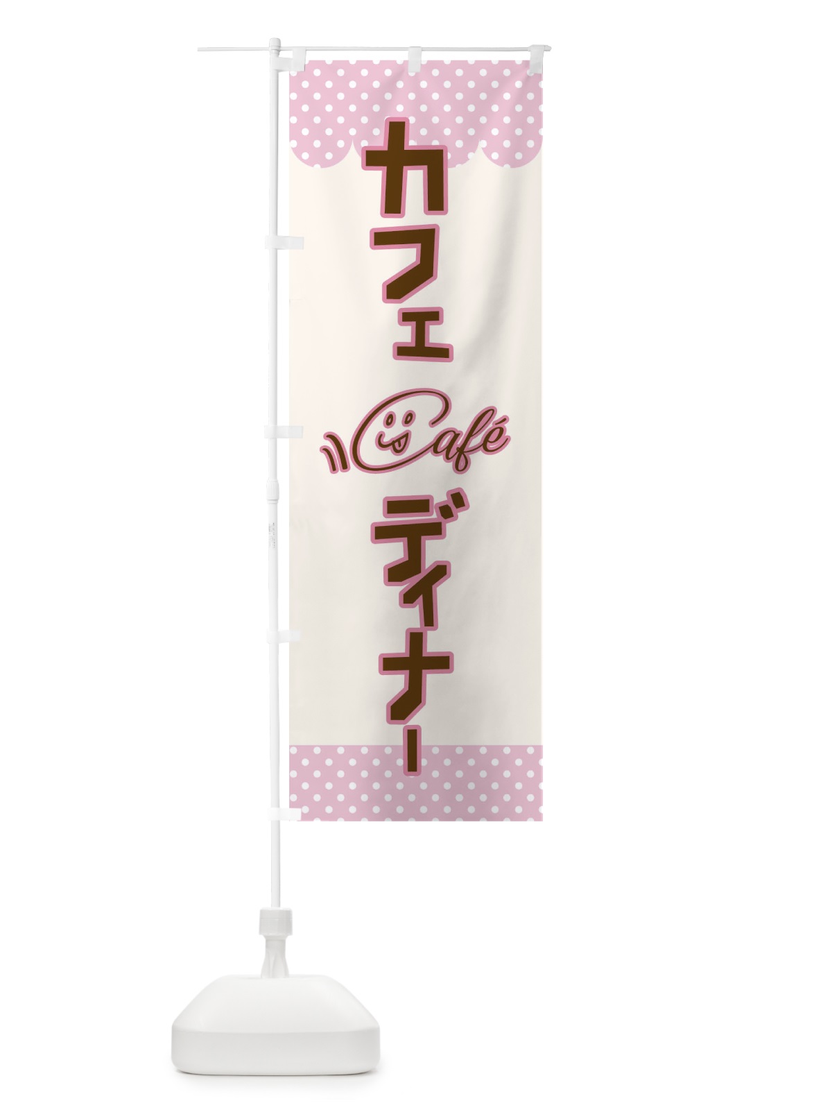 のぼり カフェディナー のぼり旗 T80R(デザイン【A】)
