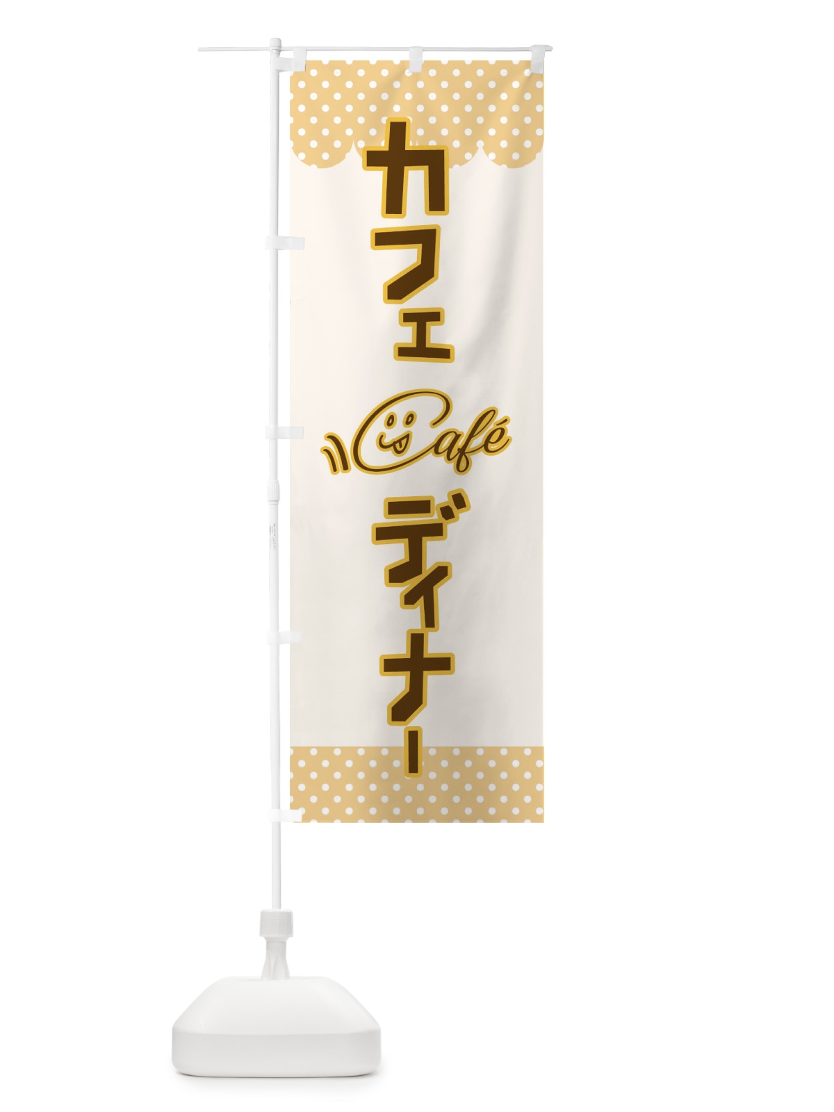のぼり カフェディナー のぼり旗 T80R(デザイン【B】)