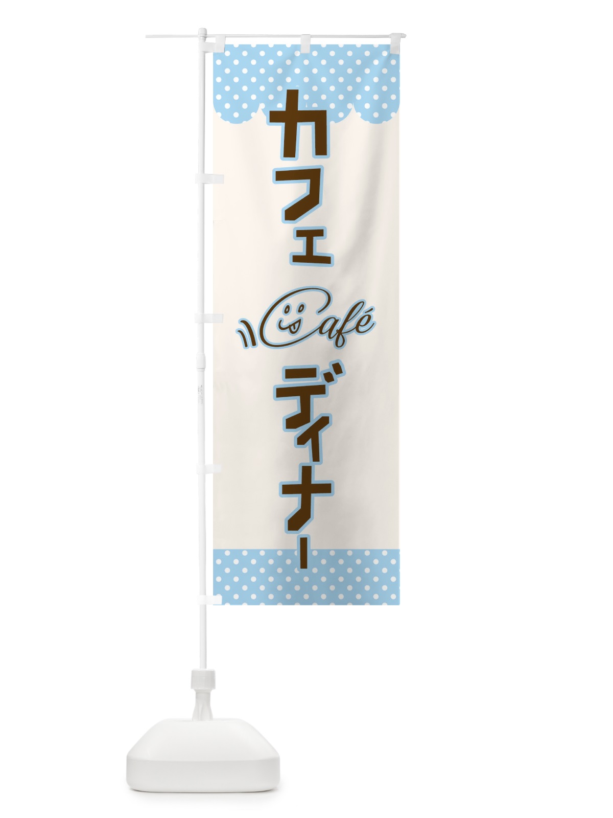 のぼり カフェディナー のぼり旗 T80R(デザイン【C】)