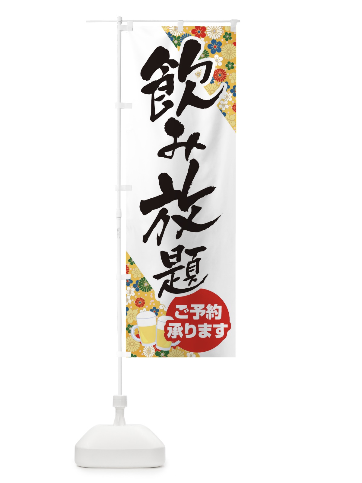 のぼり 飲み放題 のぼり旗 T80S(デザイン【C】)