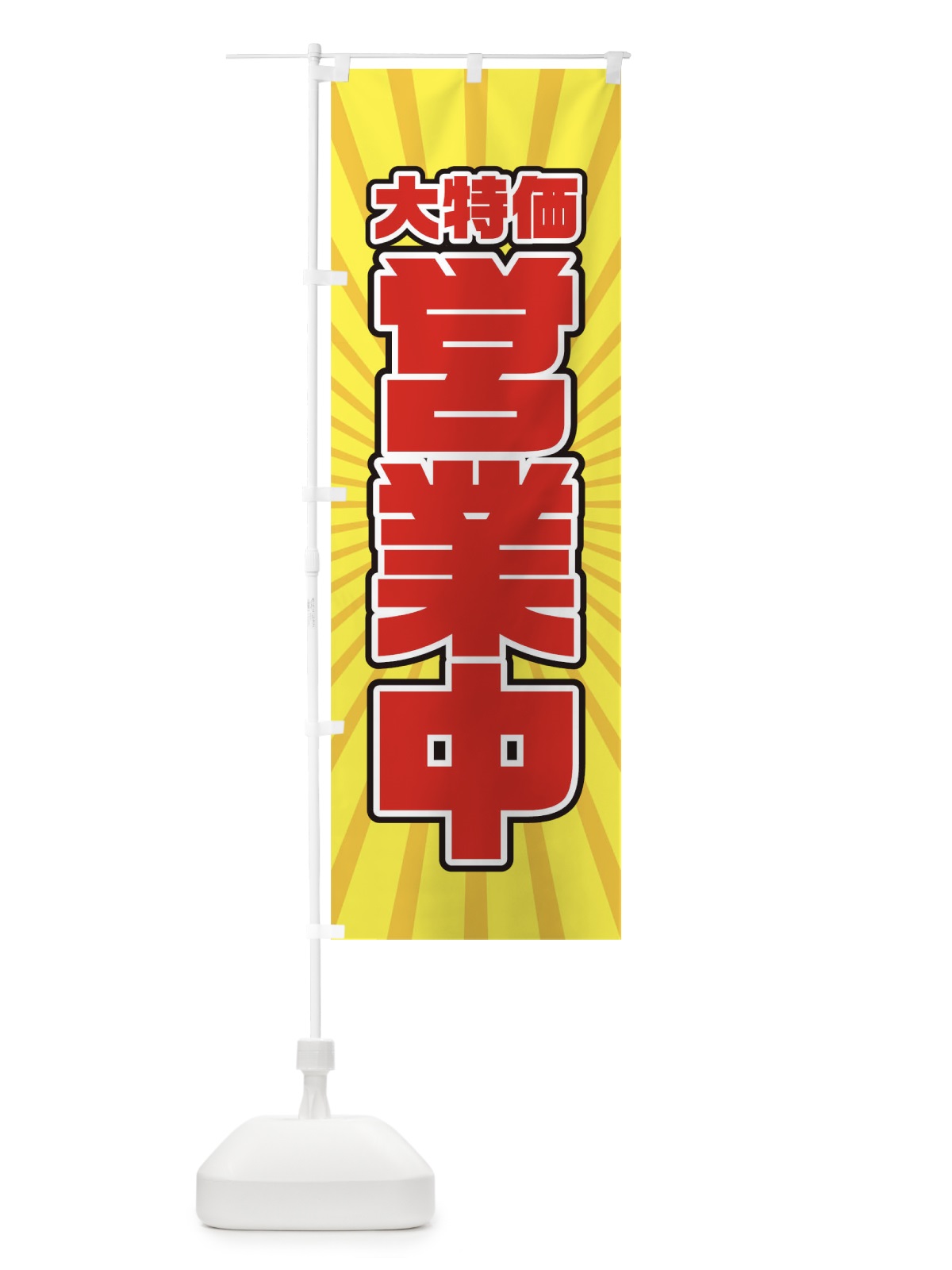 のぼり 大特価営業中 のぼり旗 T80U(デザイン【B】)