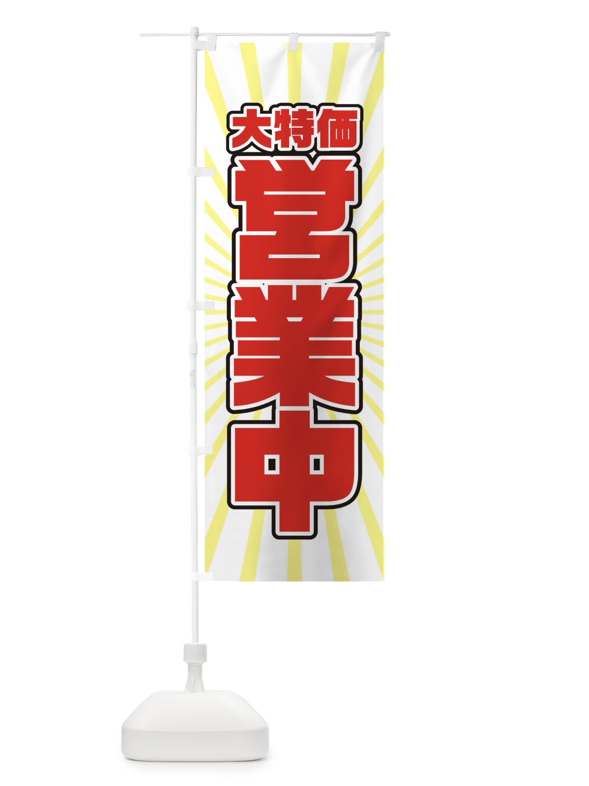 のぼり 大特価営業中 のぼり旗 T80U(デザイン【C】)
