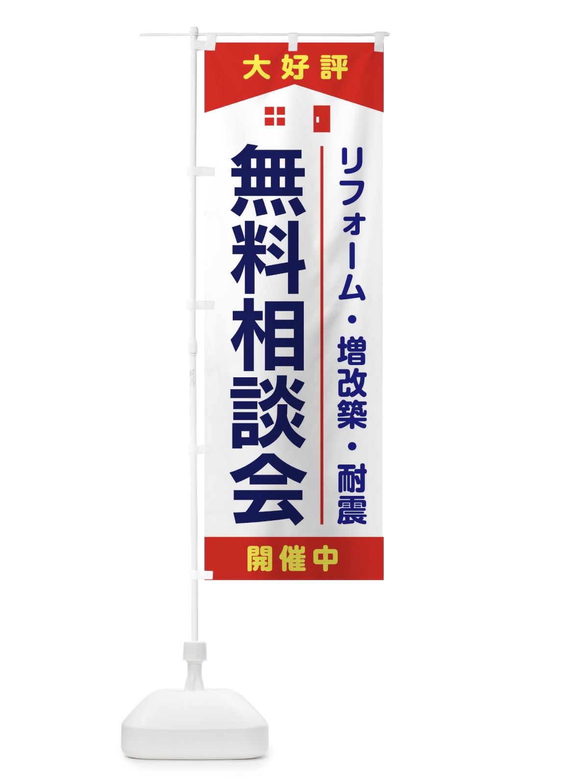 のぼり 無料相談会 のぼり旗 T80W(デザイン【A】)