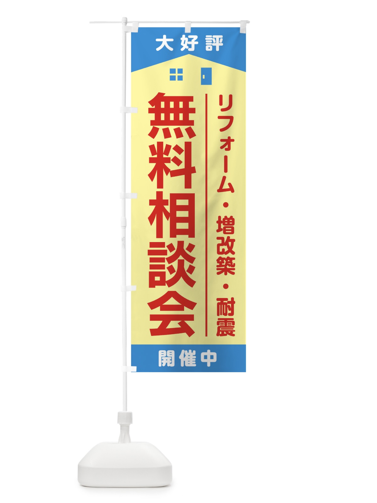 のぼり 無料相談会 のぼり旗 T80W(デザイン【B】)