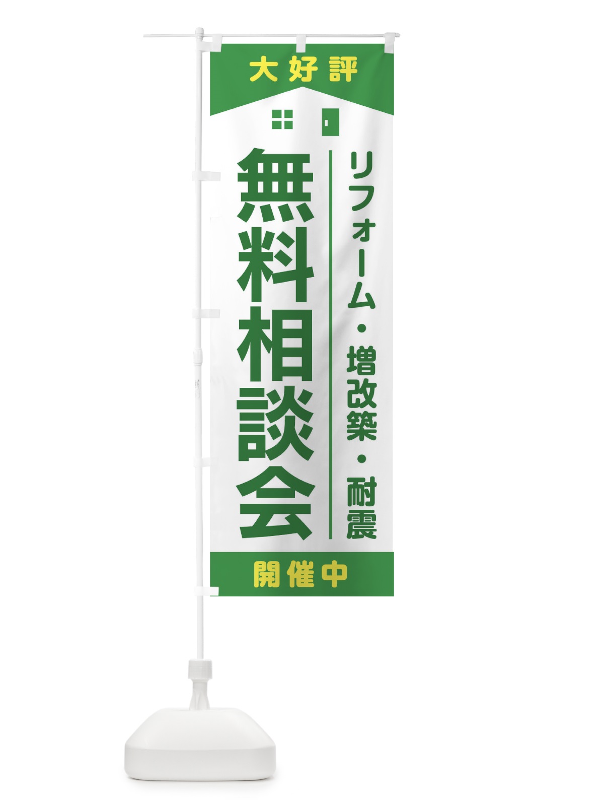 のぼり 無料相談会 のぼり旗 T80W(デザイン【C】)