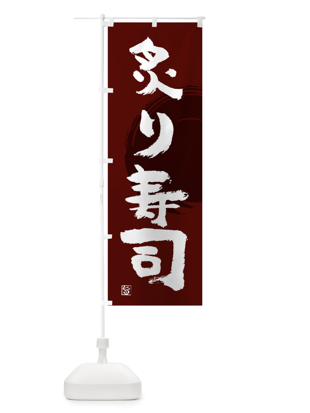 のぼり 炙り寿司 のぼり旗 T839(デザイン【A】)