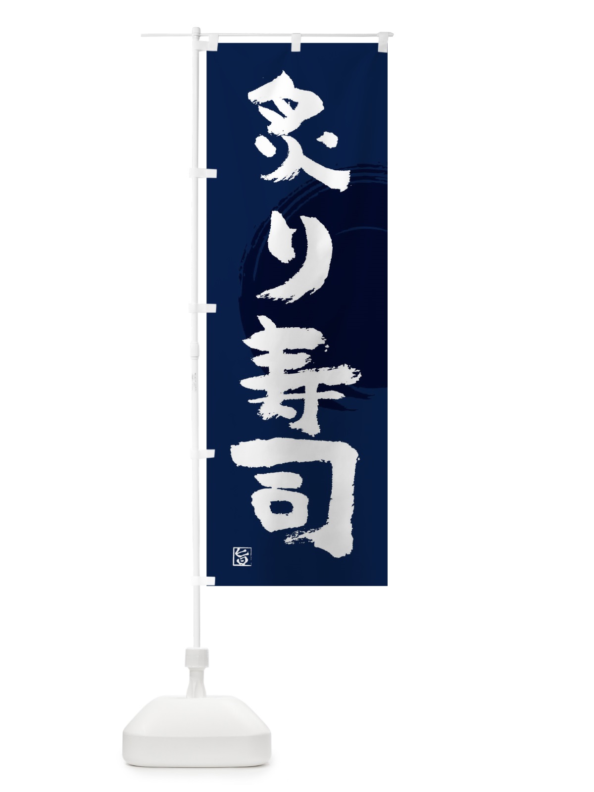 のぼり 炙り寿司 のぼり旗 T839(デザイン【B】)