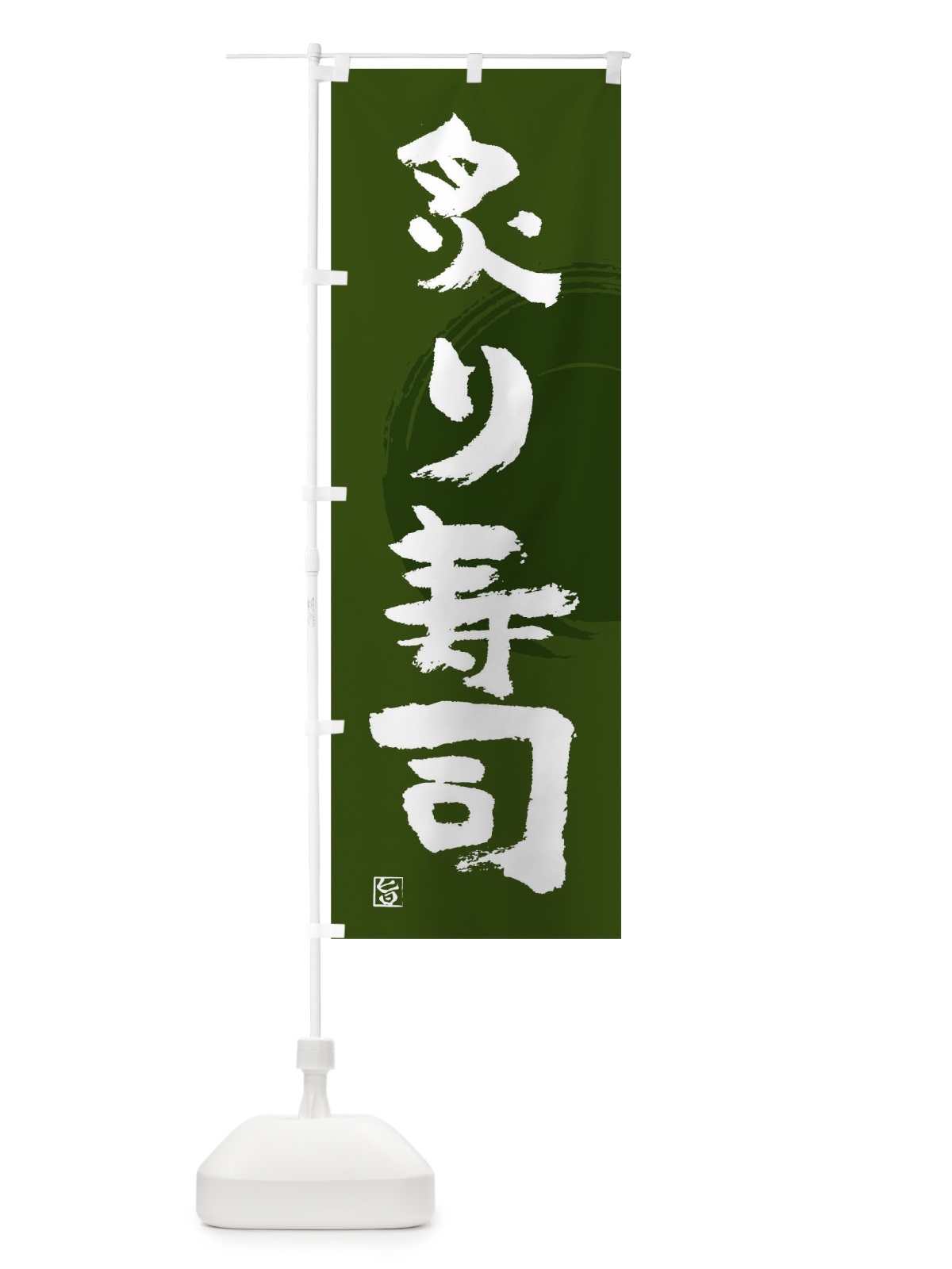 のぼり 炙り寿司 のぼり旗 T839(デザイン【C】)