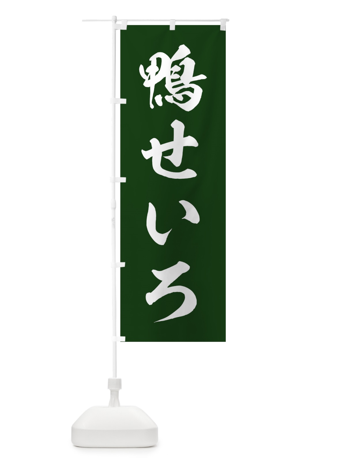 のぼり 鴨せいろ のぼり旗 T83L(デザイン【A】)