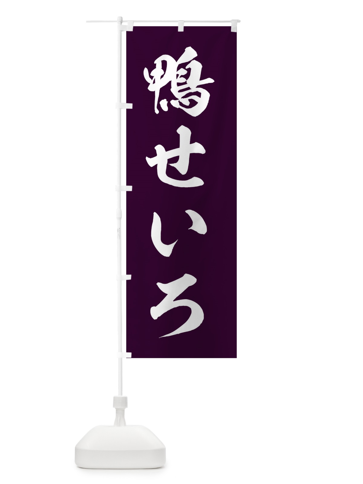 のぼり 鴨せいろ のぼり旗 T83L(デザイン【C】)